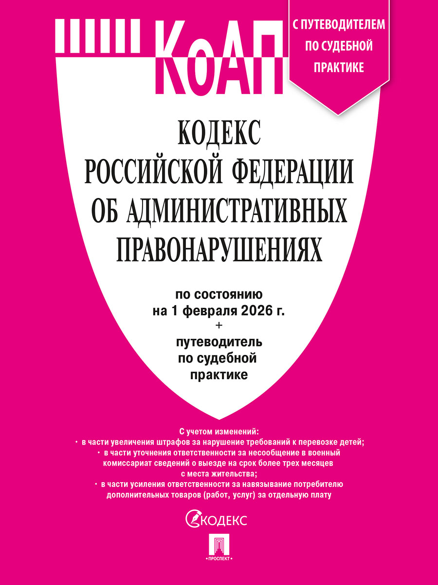 КоАП РФ
