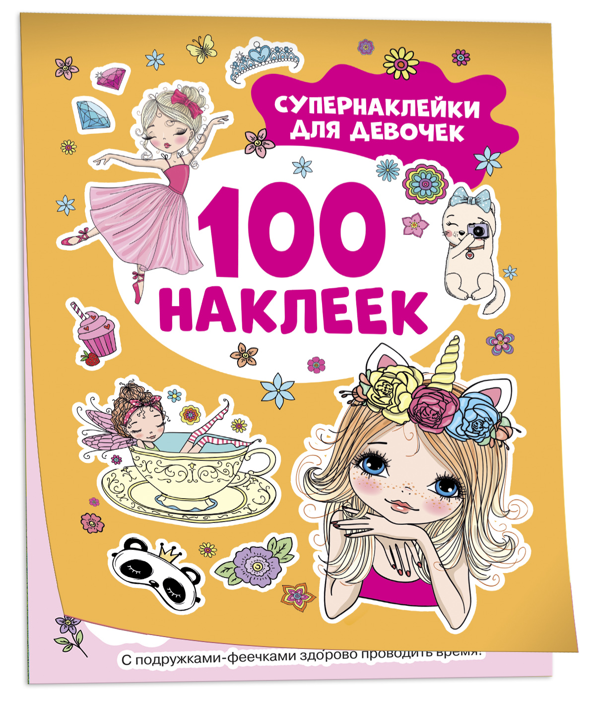 100 наклеек. Супернаклейки для девочек