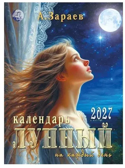 Лунный календарь на каждый день 2027