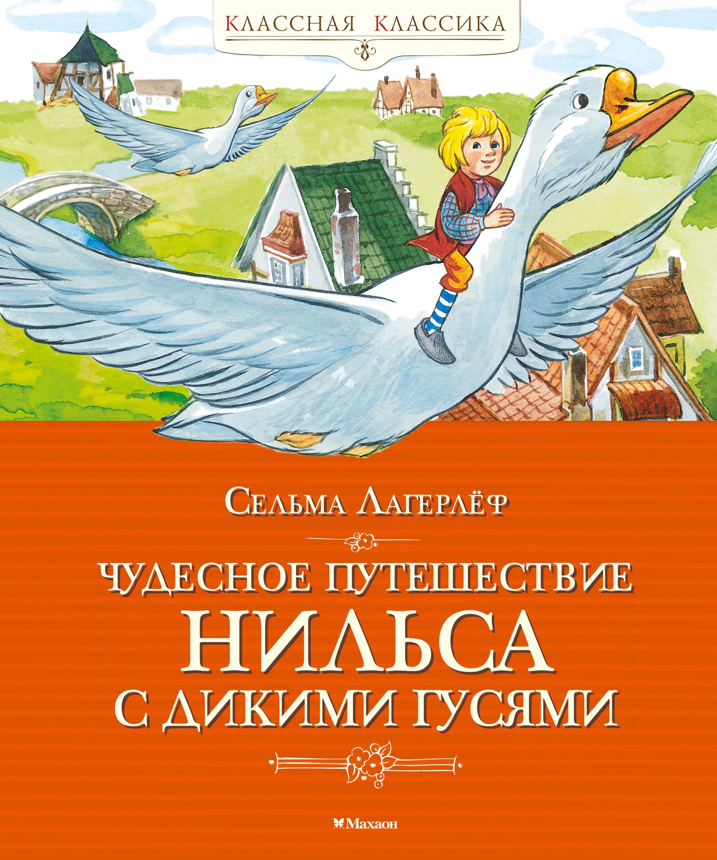 Чудесное путешествие Нильса с дикими гусями
