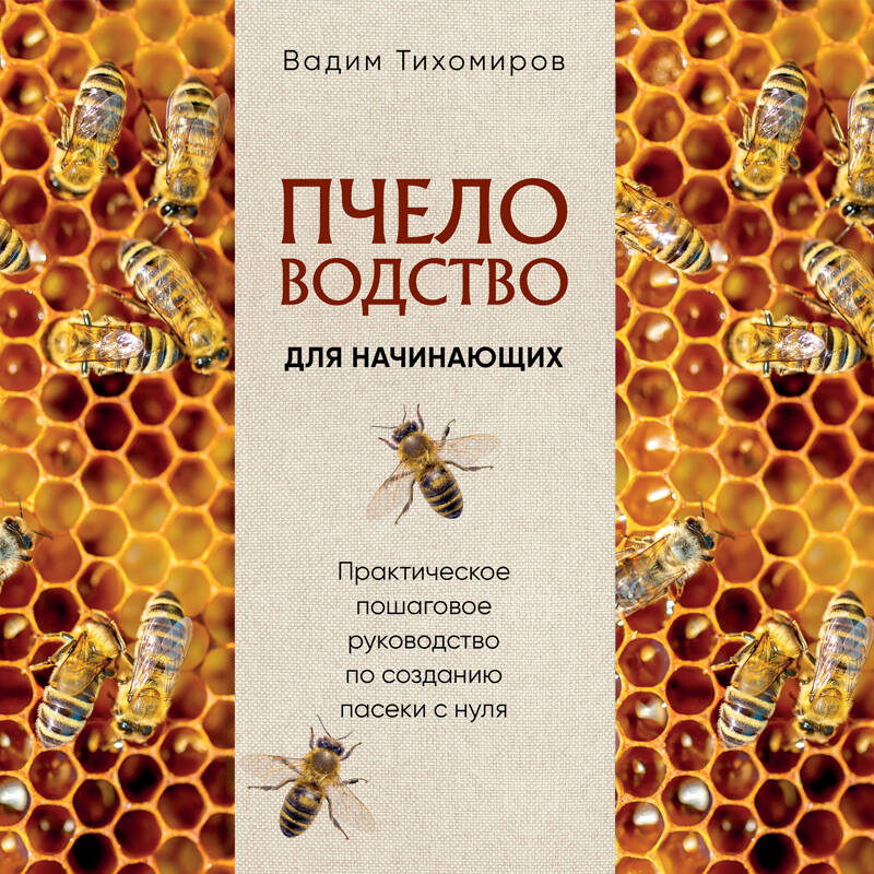 Пчеловодство для начинающих Практическое пошаговое руководство