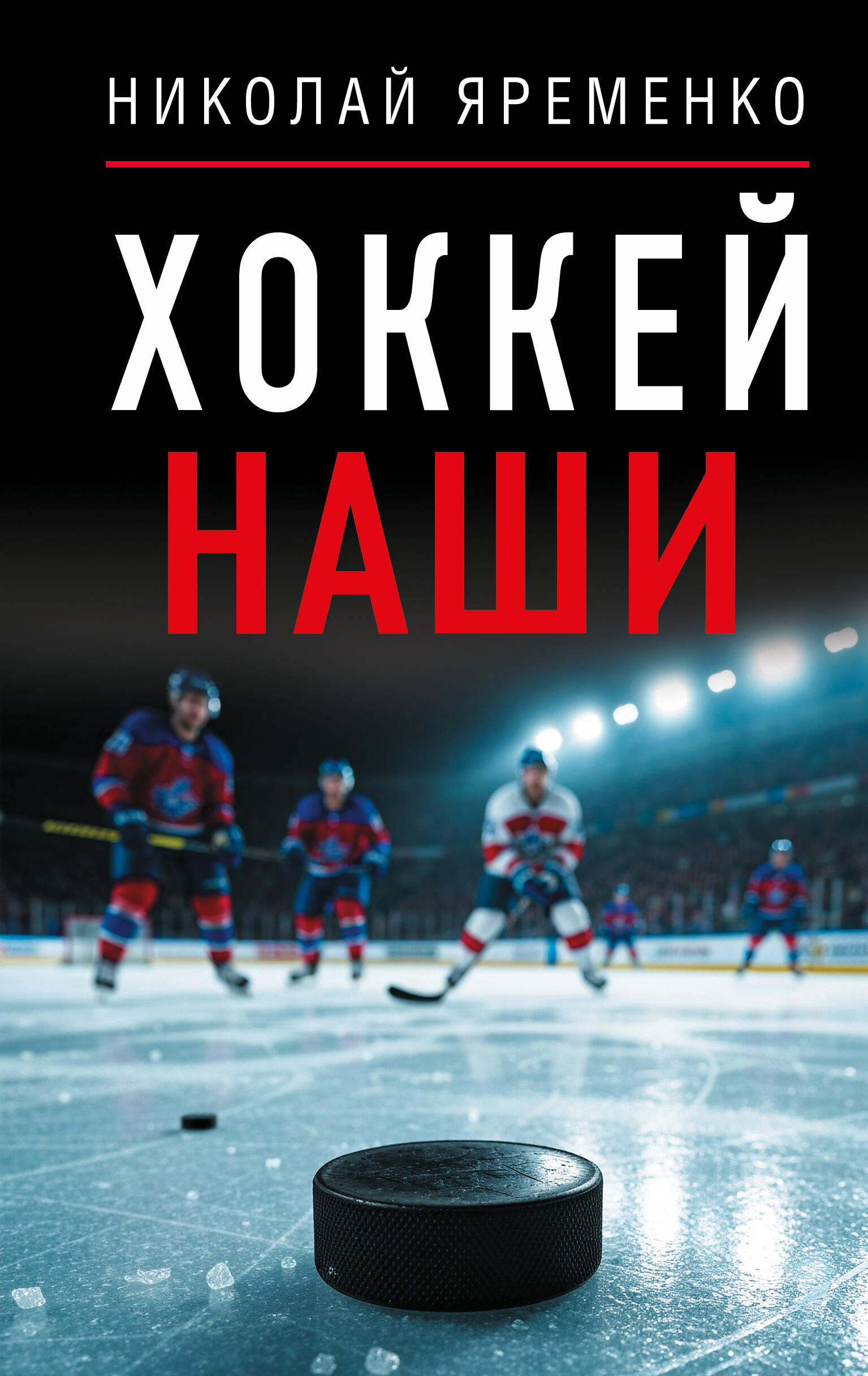 Хоккей. Наши