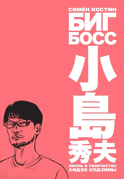 Биг Босс Жизнь и творчество Хидзо Кодзимы