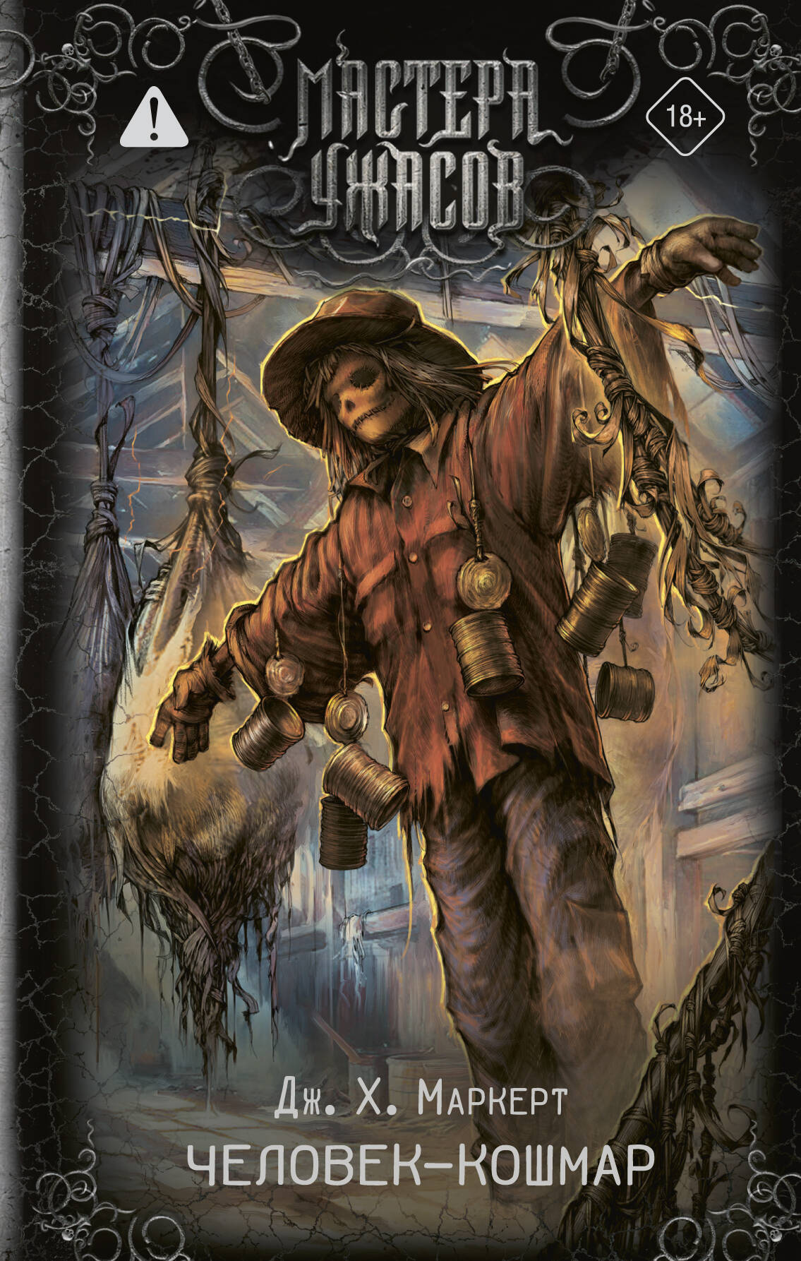 Человека-кошмар