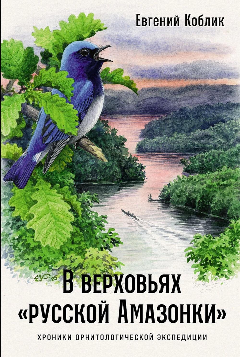 В Верховьях русской амазонки Хроники орнитологической экспедиции
