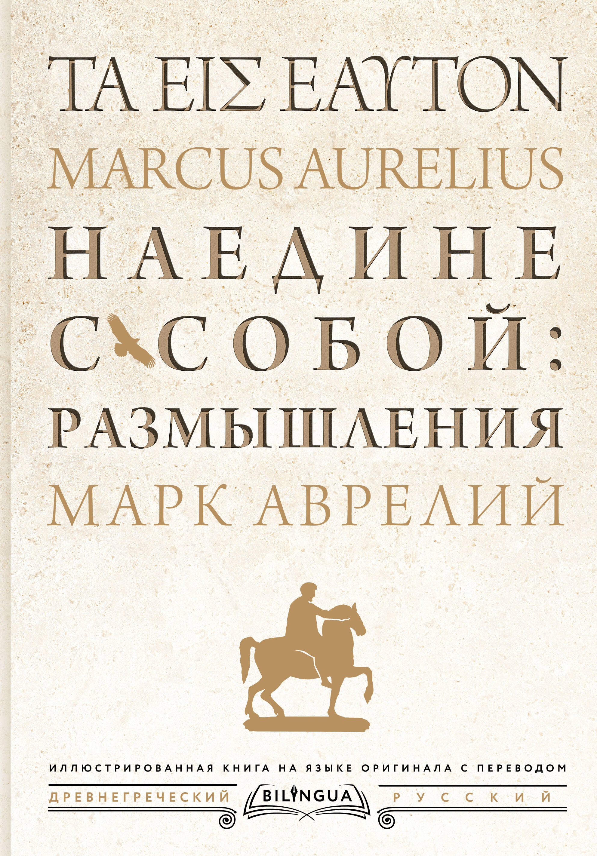 Наедине с собой Размышления (древнегреческий и русск/яз)