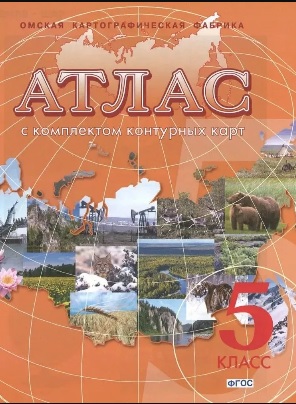 Атлас География 5 кл