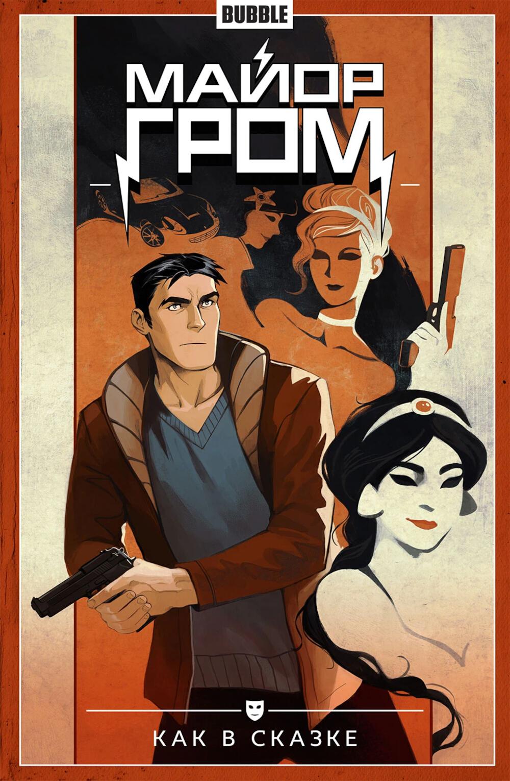 Майор Гром т.4 Как в сказке