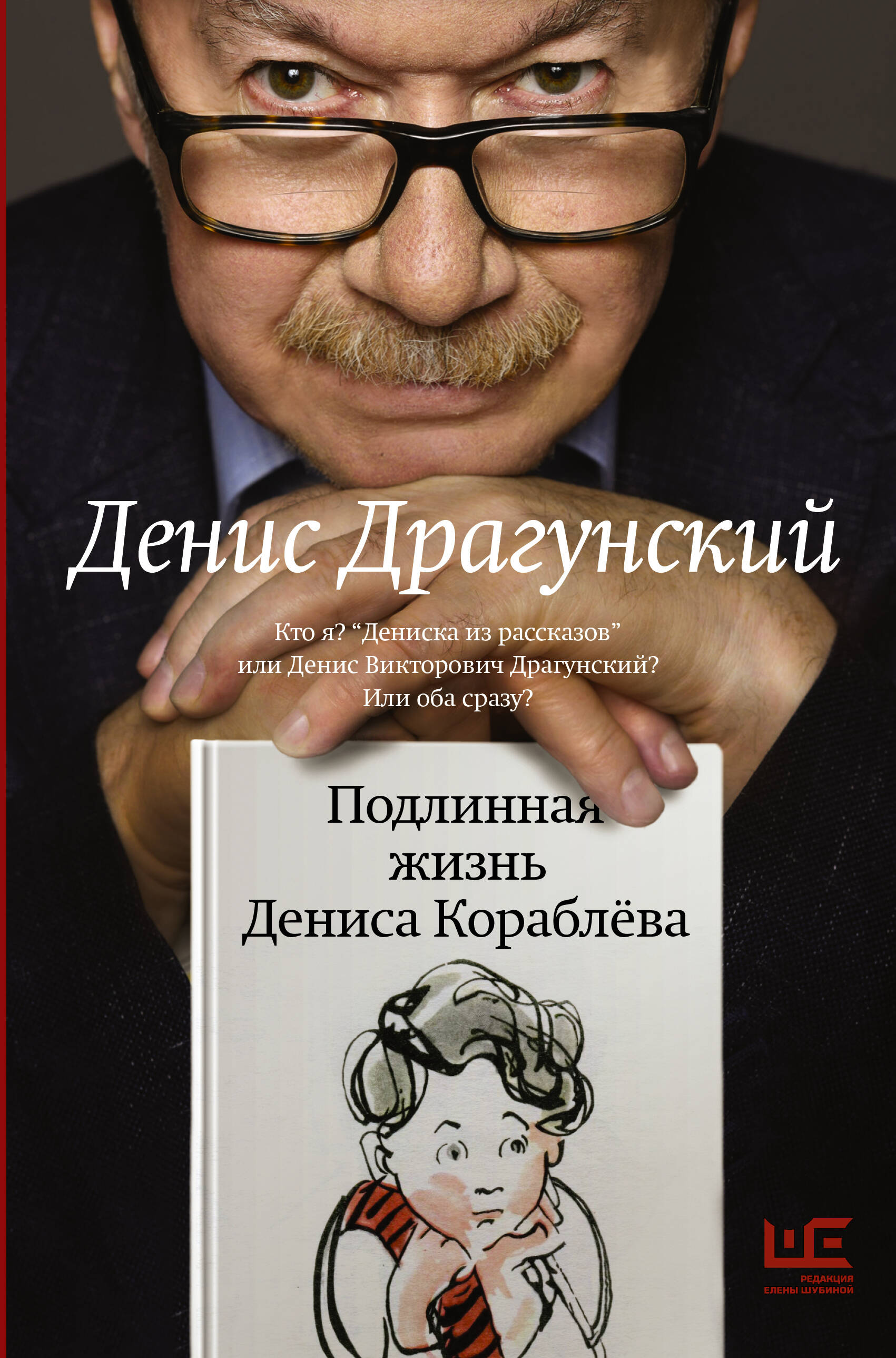 Подлинная жизнь Дениса Кораблёва. Кто я? 