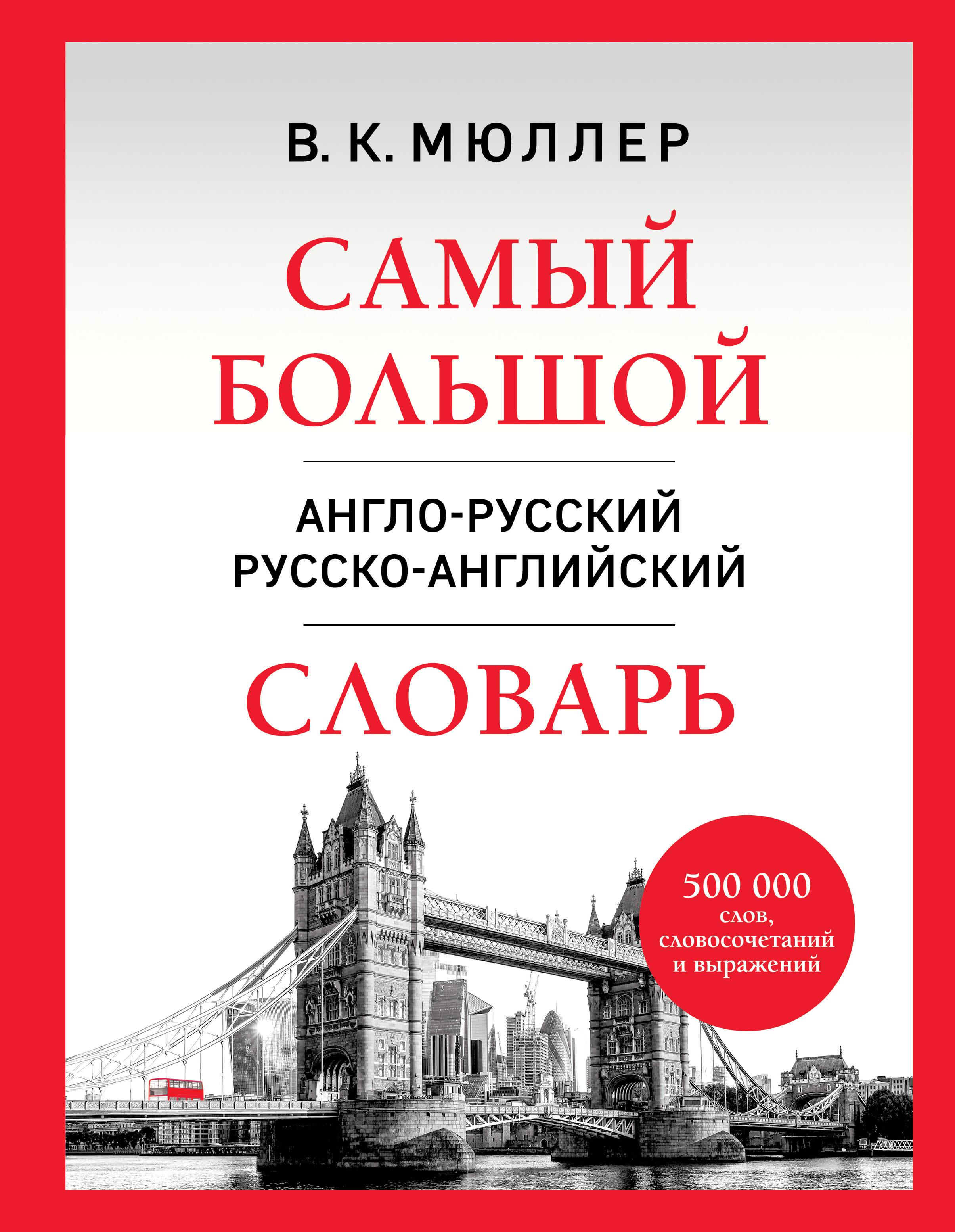 Словарь самый большой а-р р-а