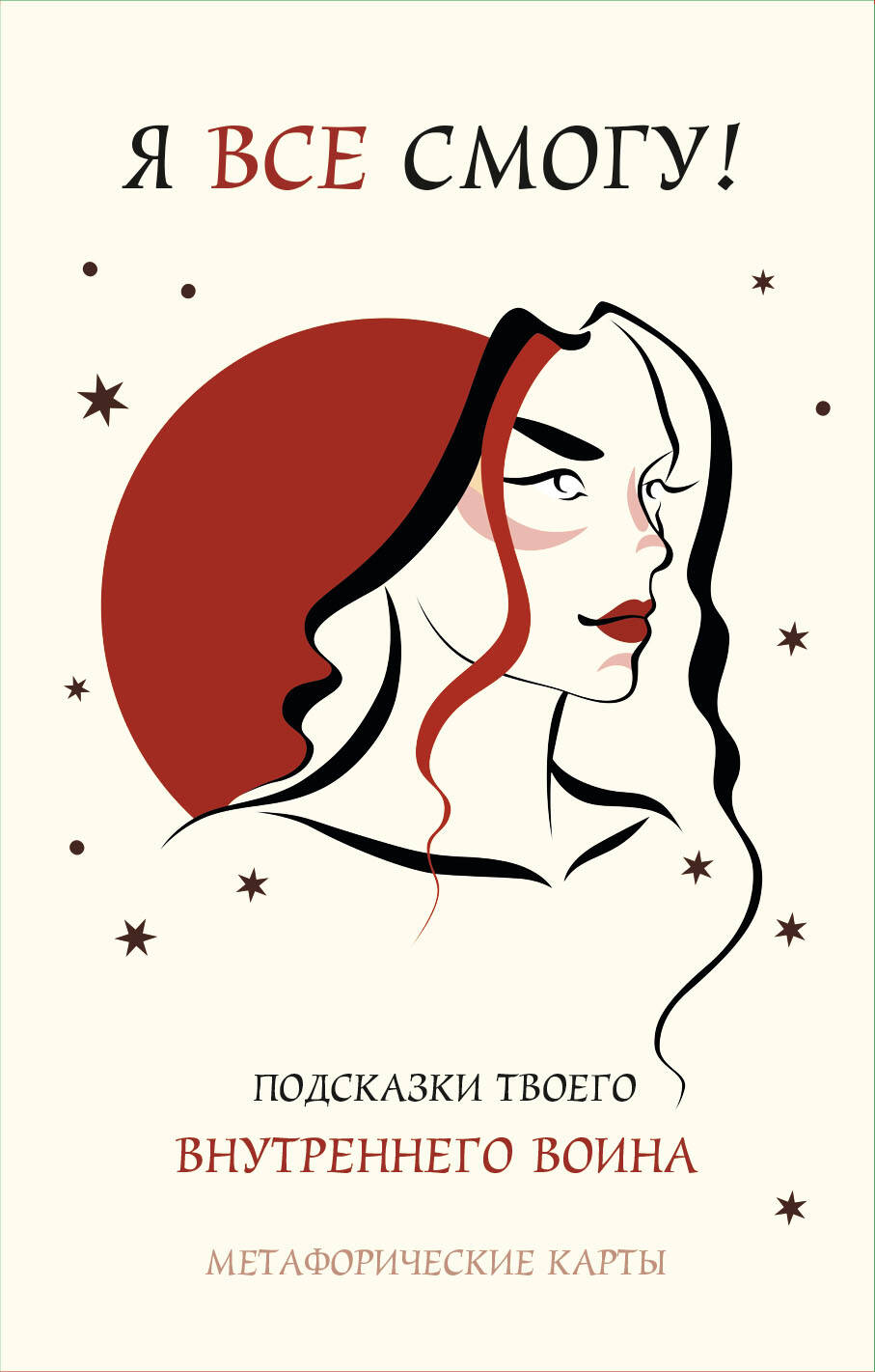 Я все смогу Подсказки твоего внутреннего воина