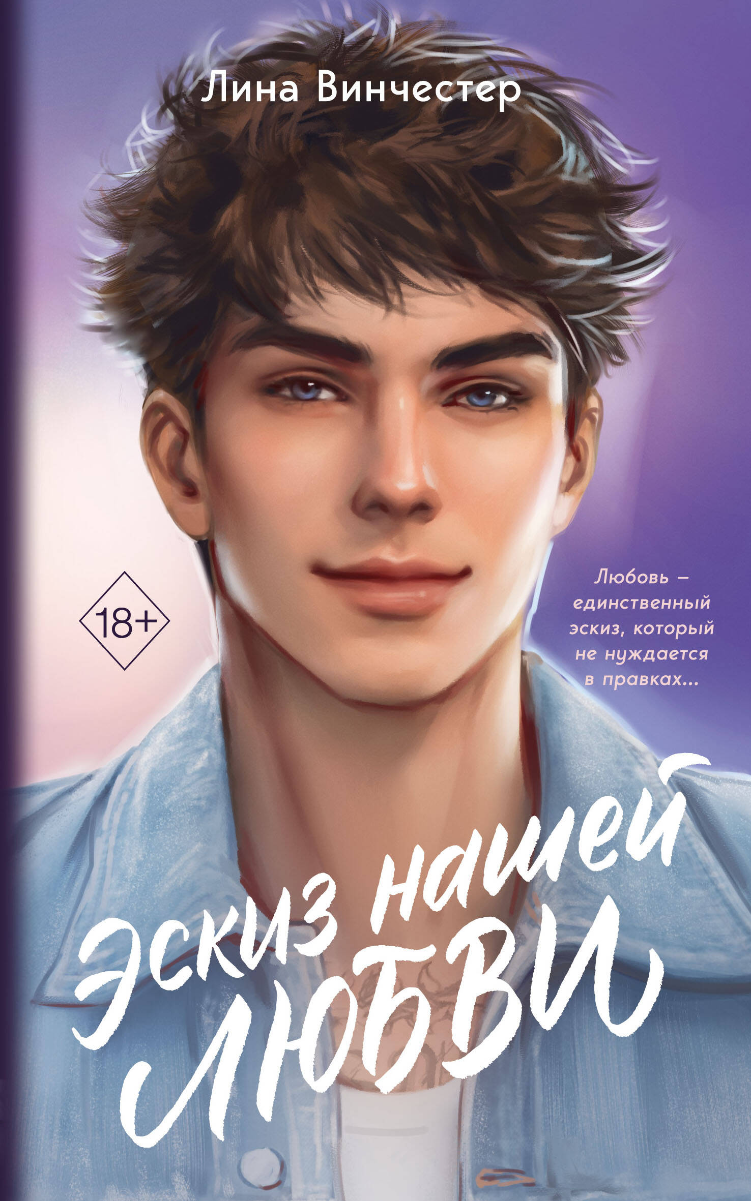 Эскиз нашей любви Young Adult