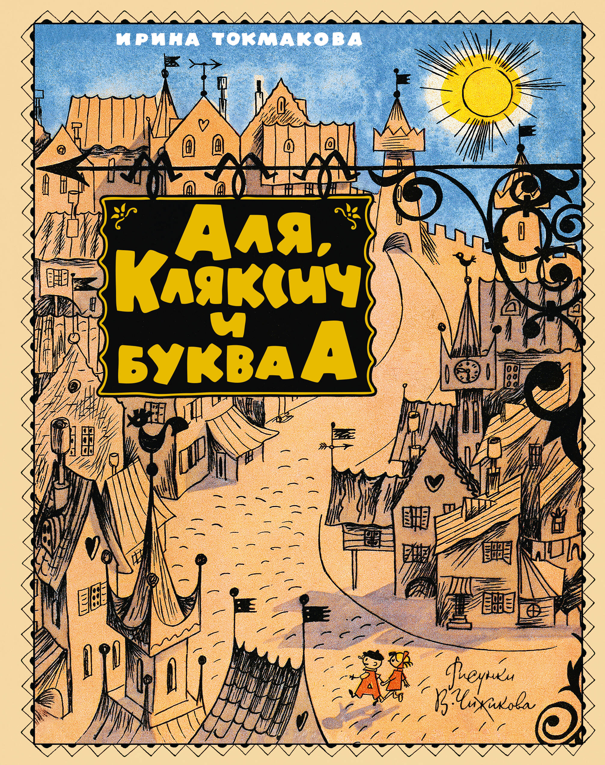 Аля, Кляксич и буква 