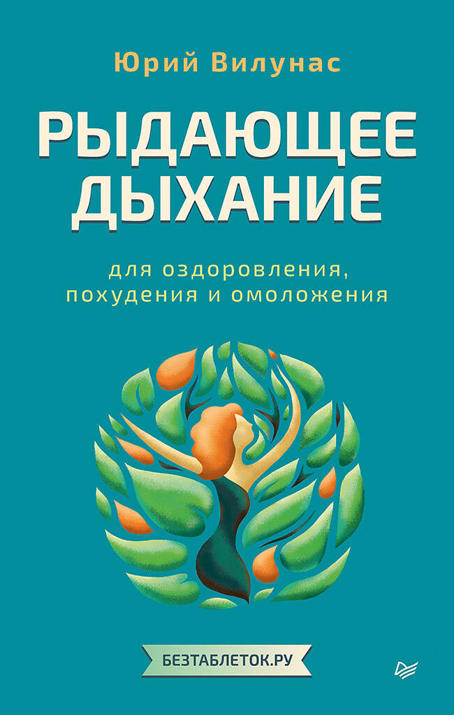 Рыдающее дыхание для оздоровления похудения и омоложения