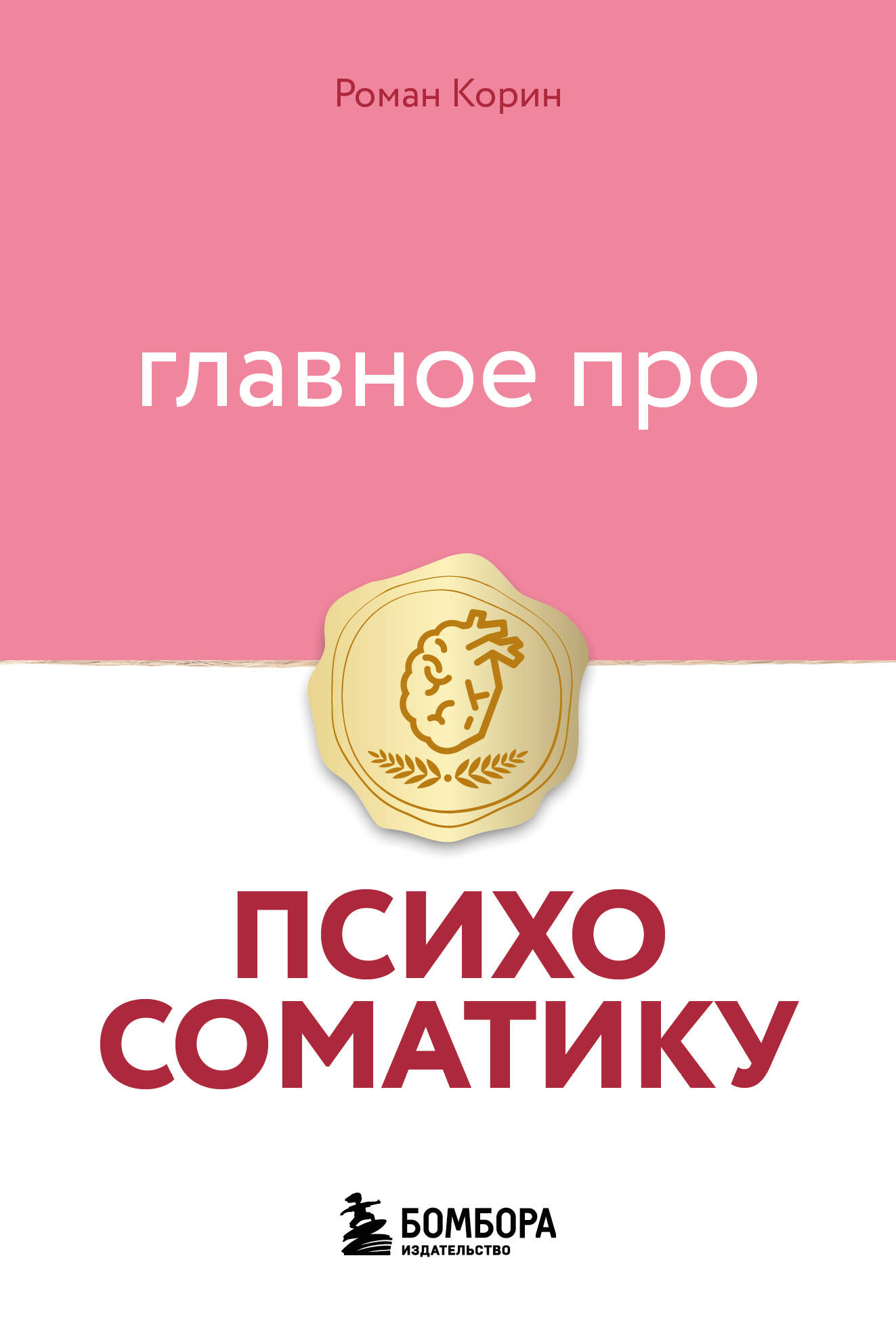Главное про психосоматику