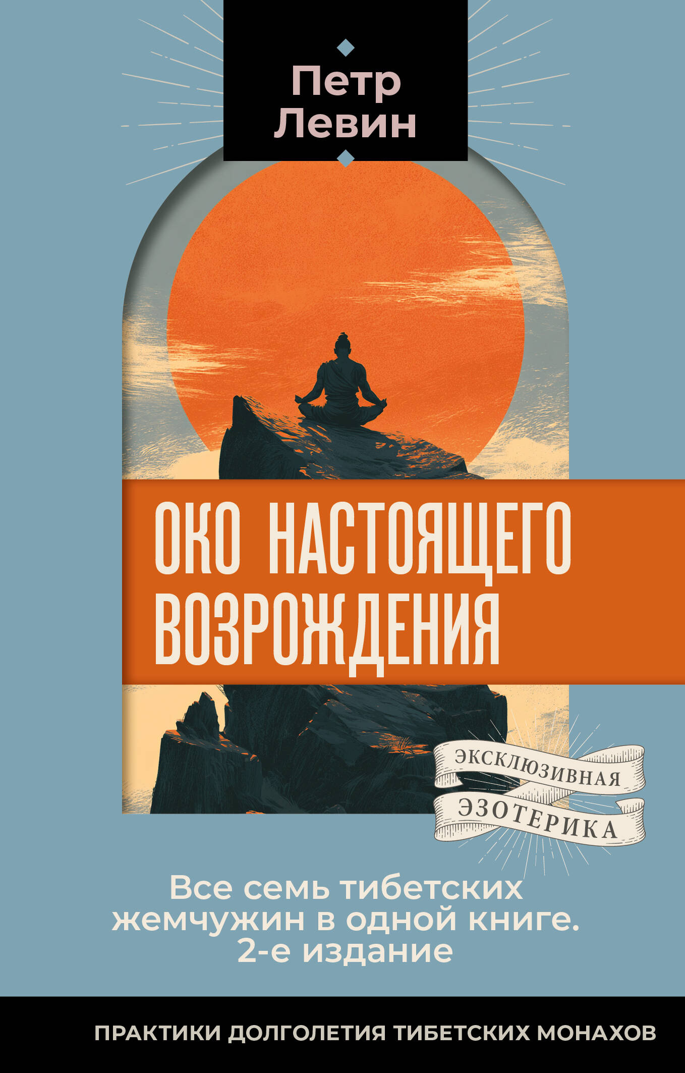 Око настоящего возрождения. Все семь тибетских жемчужин в одной книге