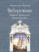 Набережные Нижнего Новгорода Правобережье Верхние набережные