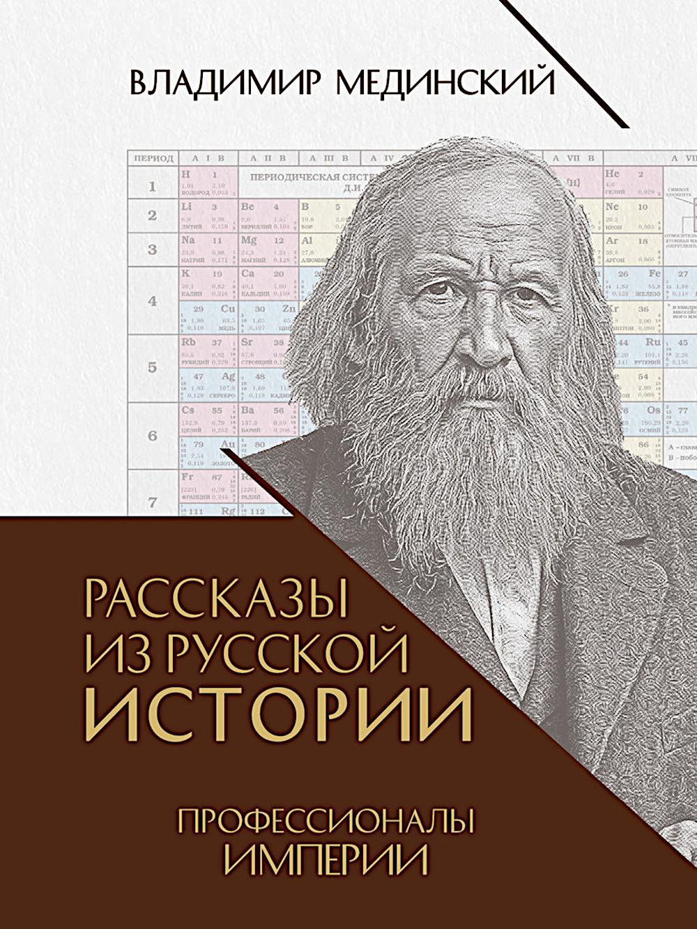 Рассказы из русской истории Профессионалы Империи кн.7