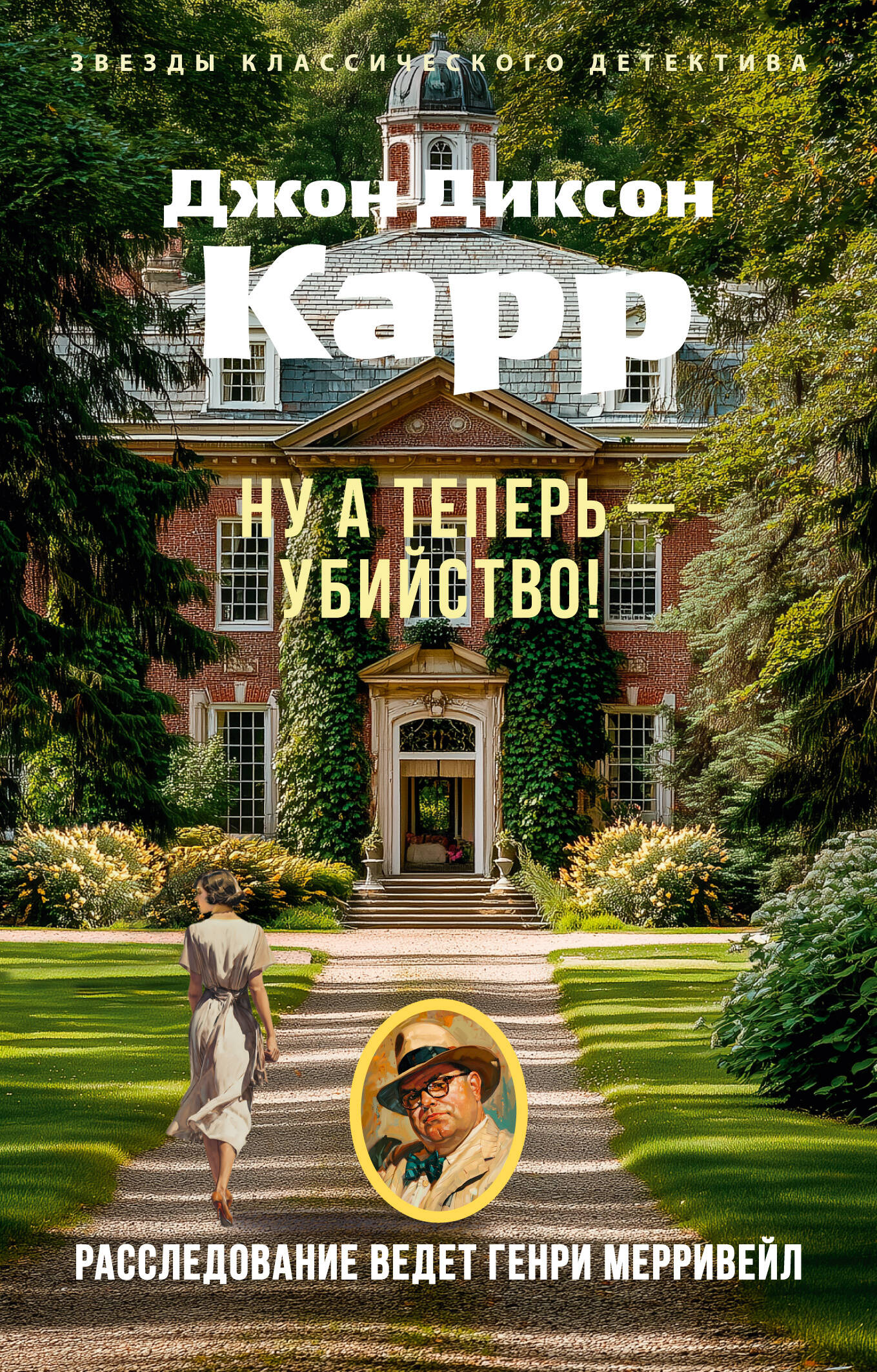 Ну а теперь - убийство!