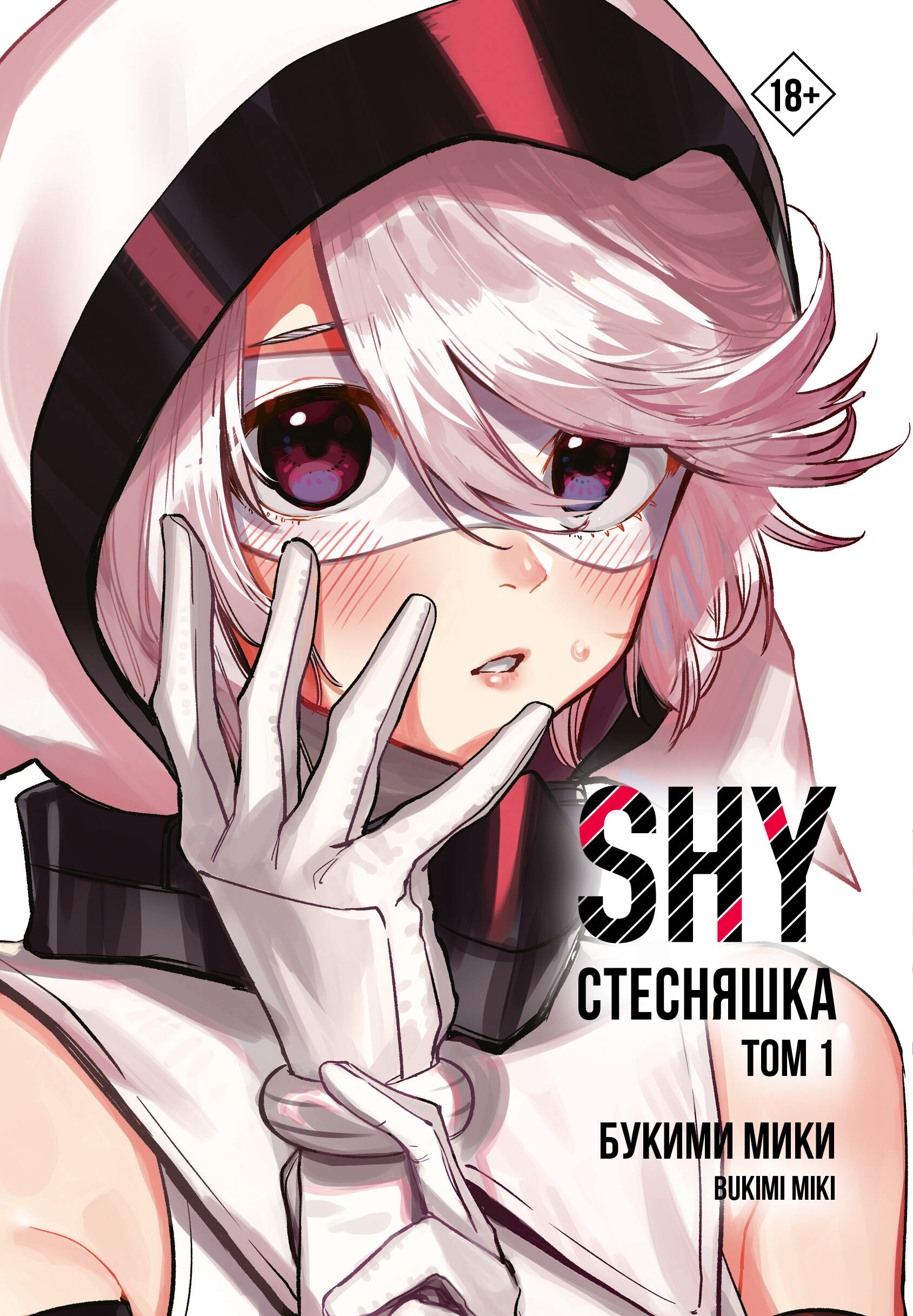 Стесняшка. Shy. т.1