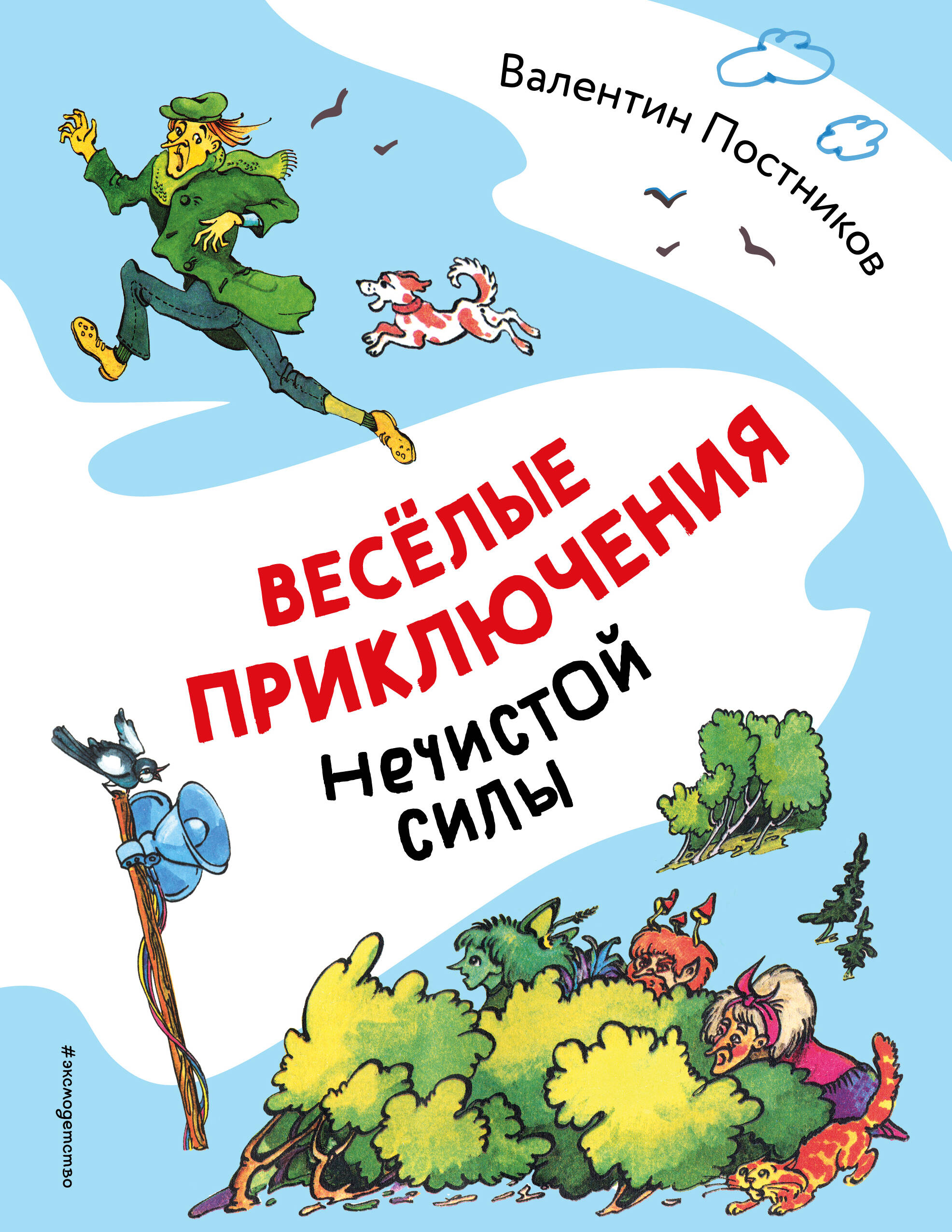 Веселые приключения нечистой силы