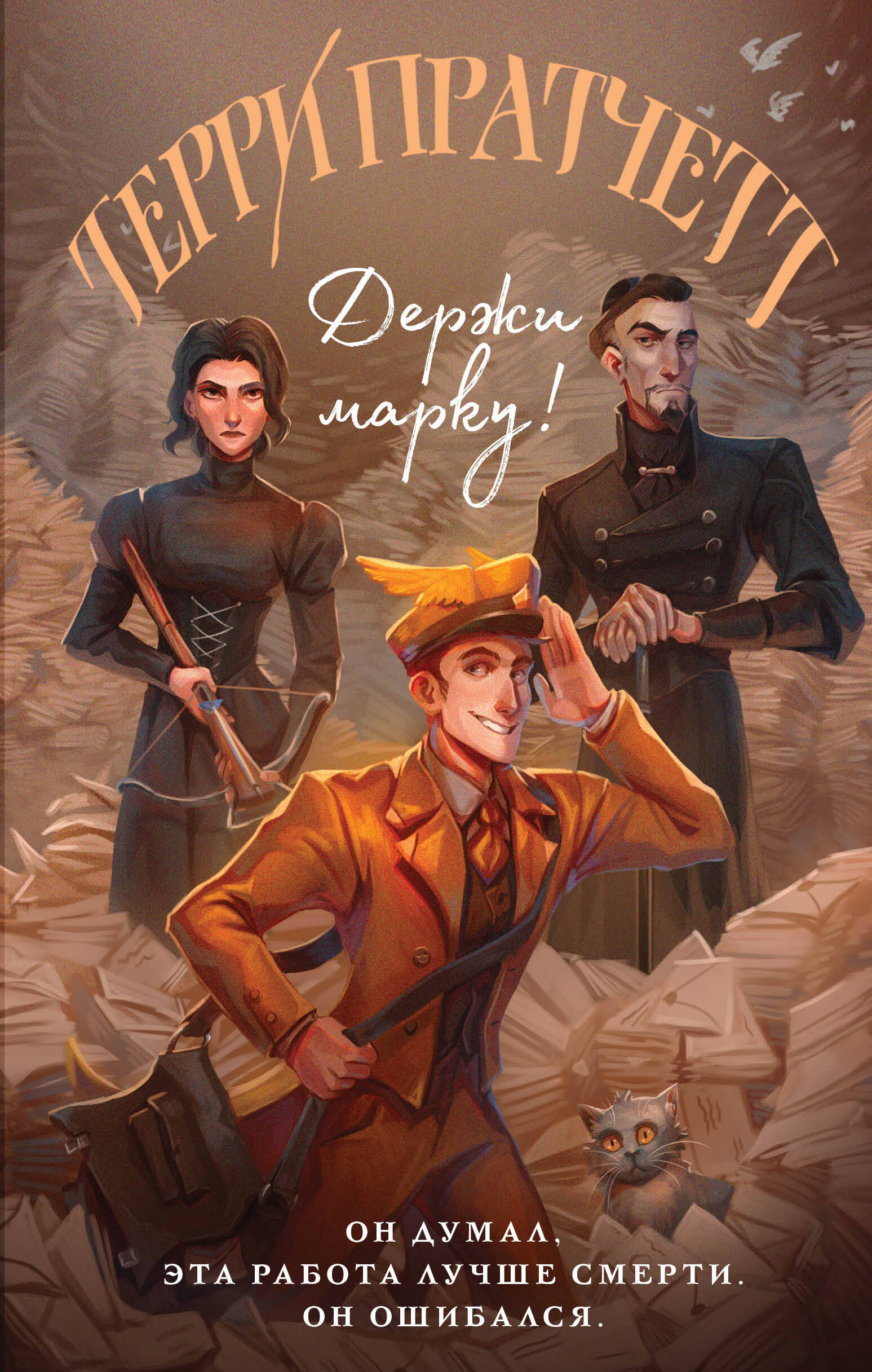 Держи марку! (Плоский мир: Мойст фон Липвиг кн.1)