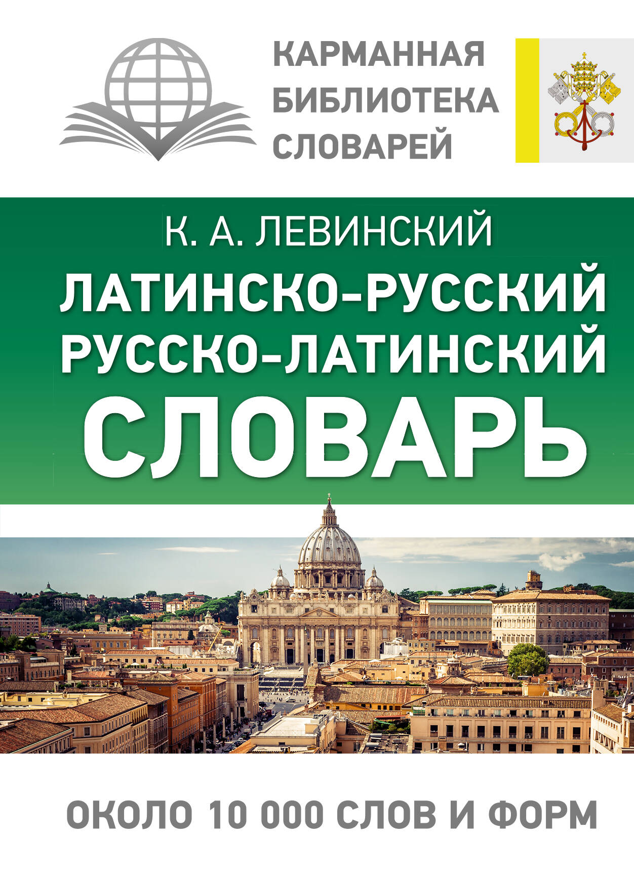 Словарь Латин-р р-латин 10 тыс слов