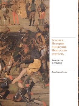 Гонзага История династии Искусство и власть