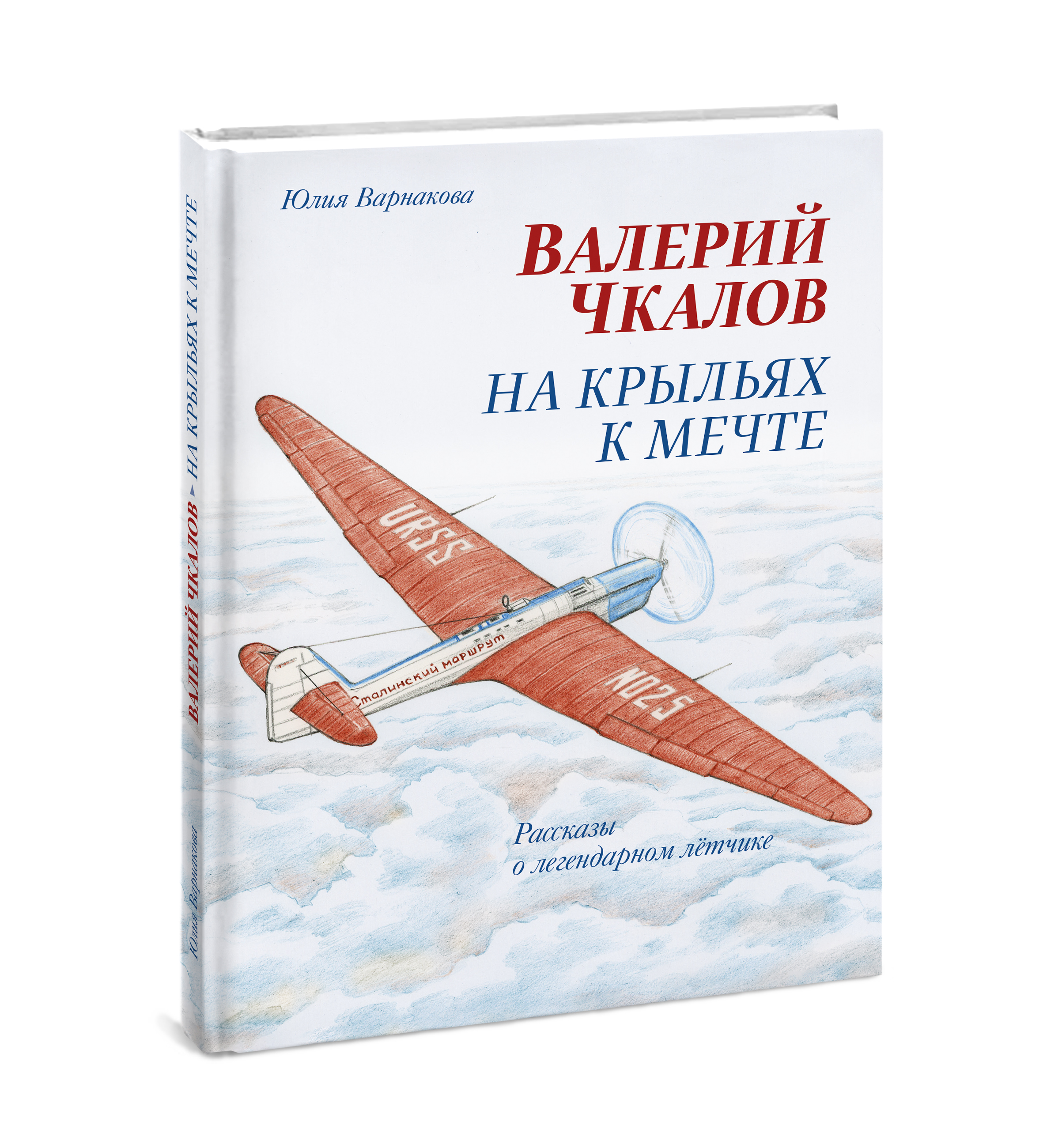 Валерий Чкалов На крыльях к мечте Рассказы о легендарном летчике