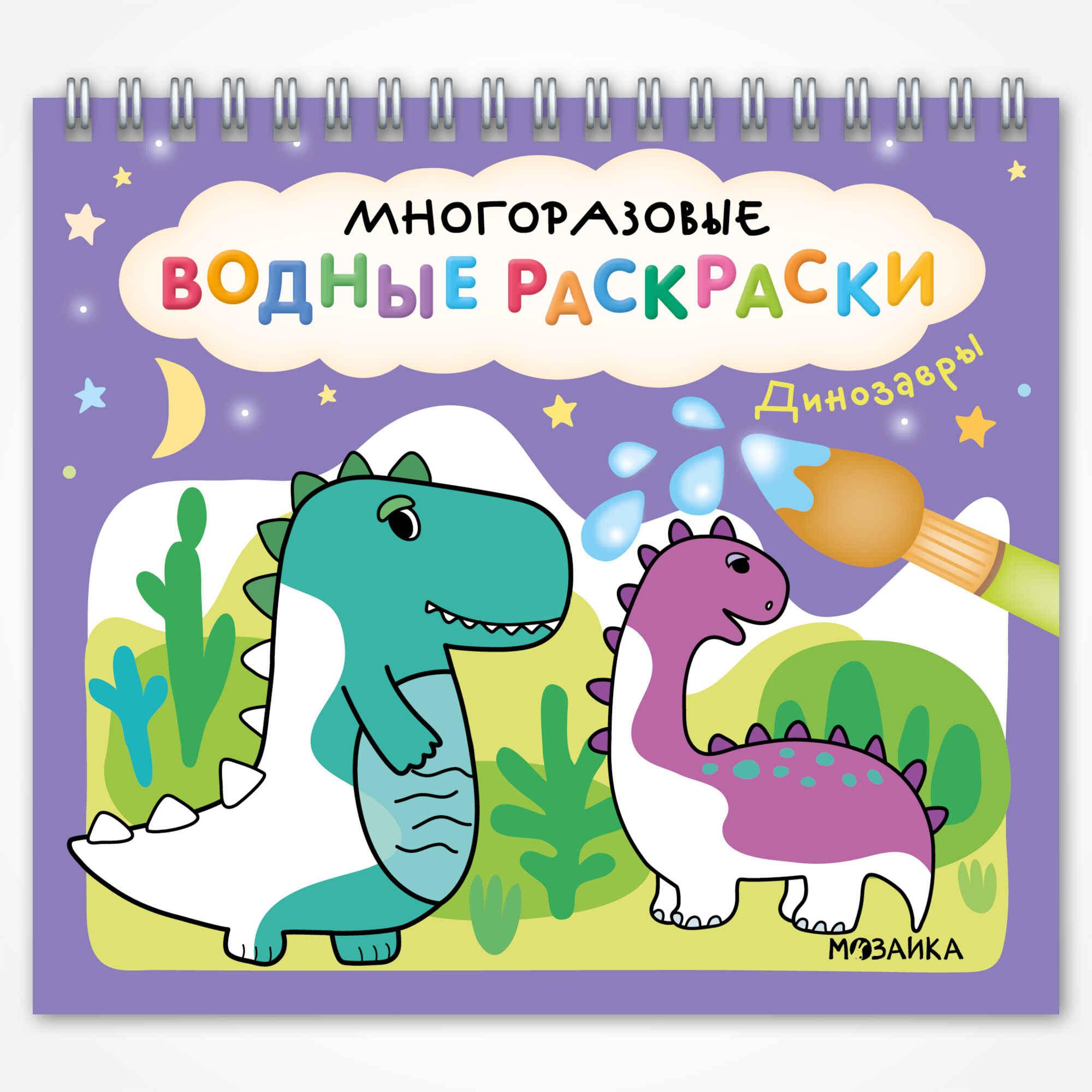 Многоразовые водные раскраски Динозавры