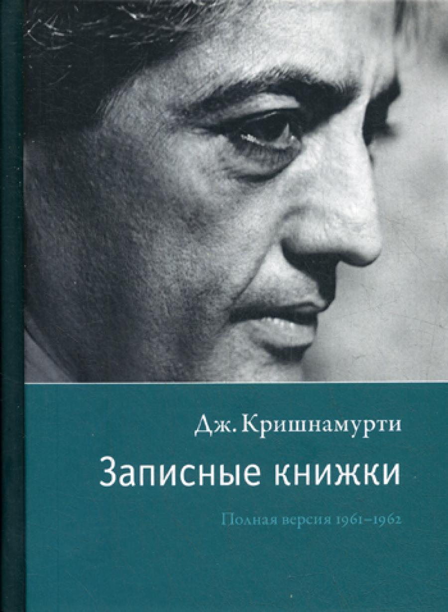 Записные книжки 1961-1962 Полная версия Исправленное изд