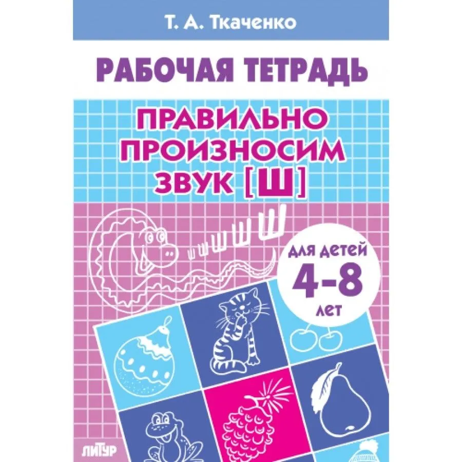 Правильно произносим звук Ш рабочая тетрадь