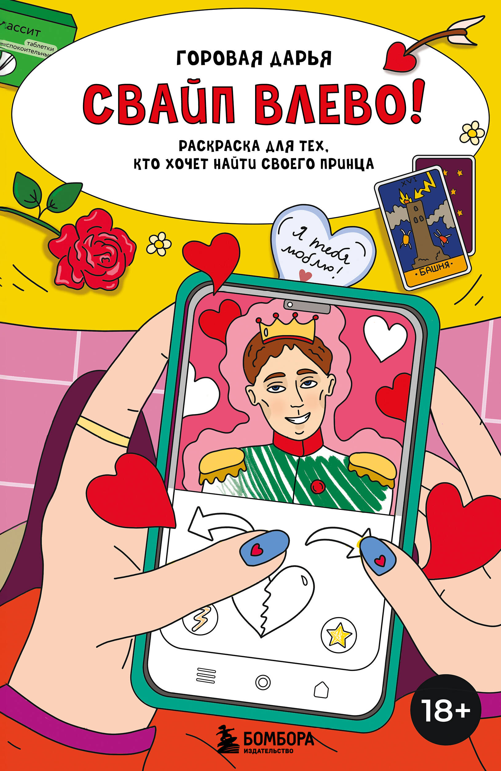 Свайп влево Раскраска для тех кто хочет найти своего принца