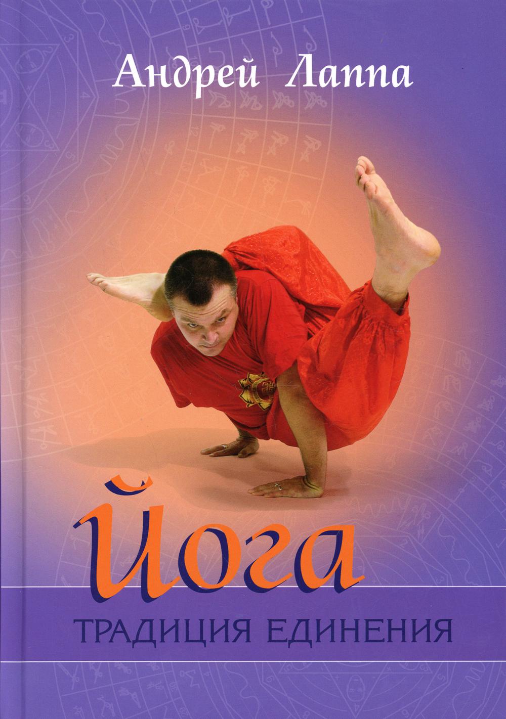 Йога Традиция единения