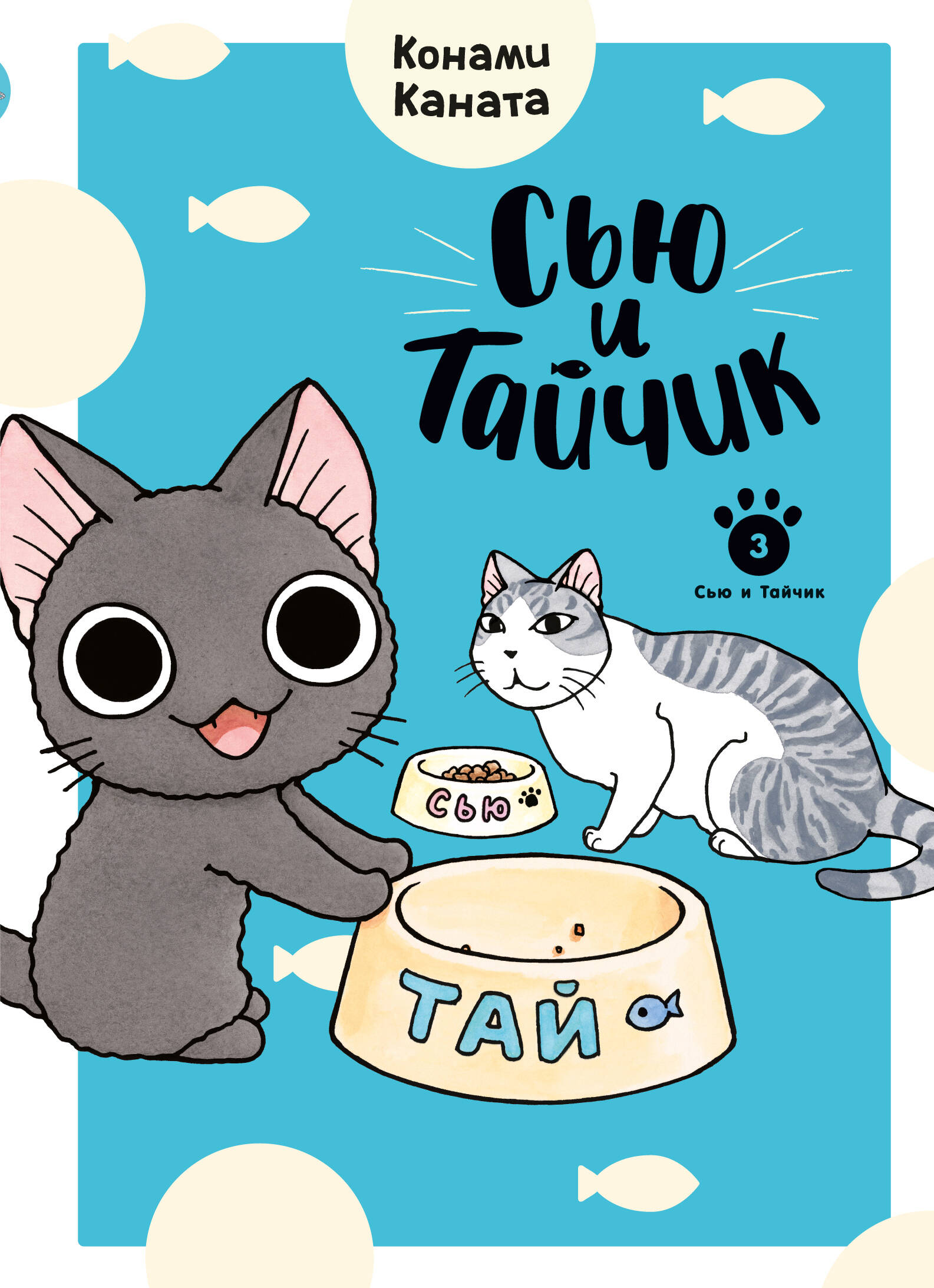 Сью и Тайчик кн.3