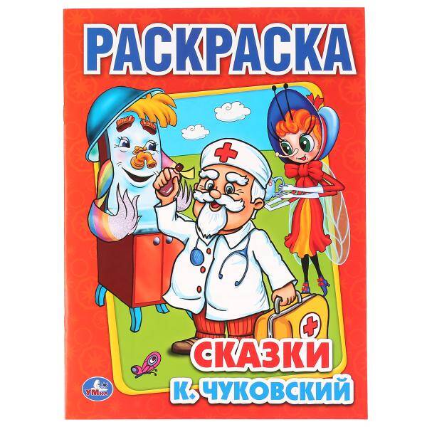 Сказки. Раскраска