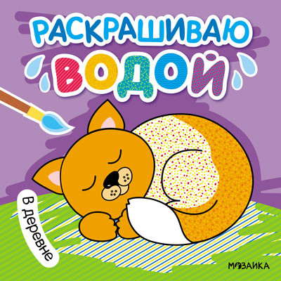 Раскрашиваю водой В деревне