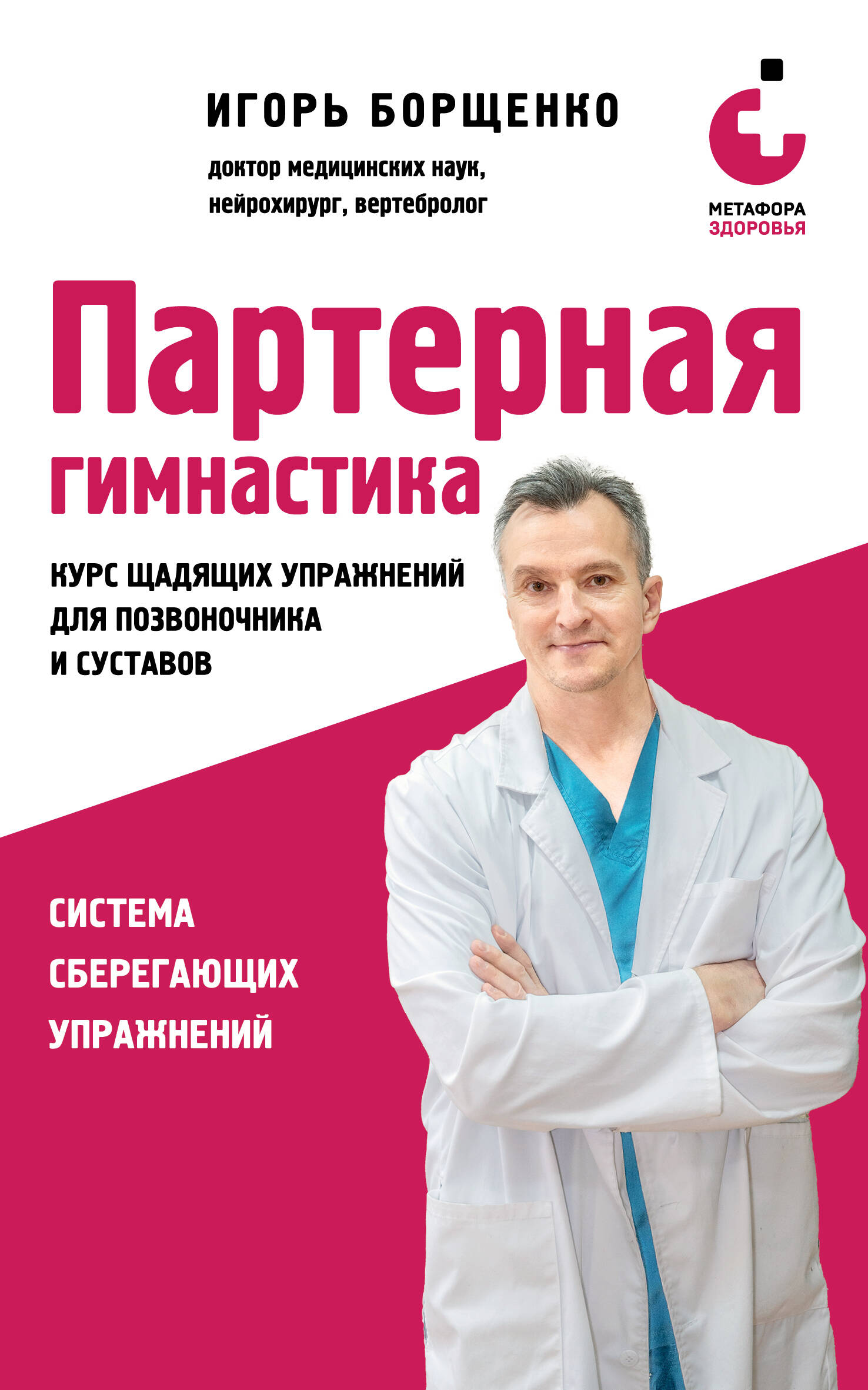 Партерная гимнастика. Курс щадящих упражнений для позвоночника и суставов