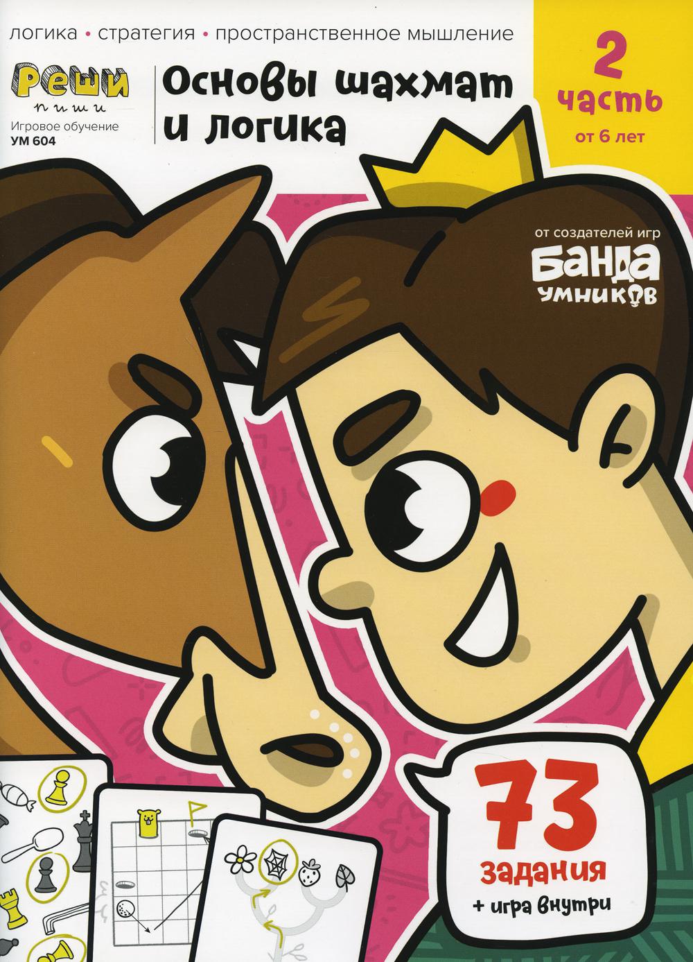 Игровое обучение Основы шахмат и логика ч.2