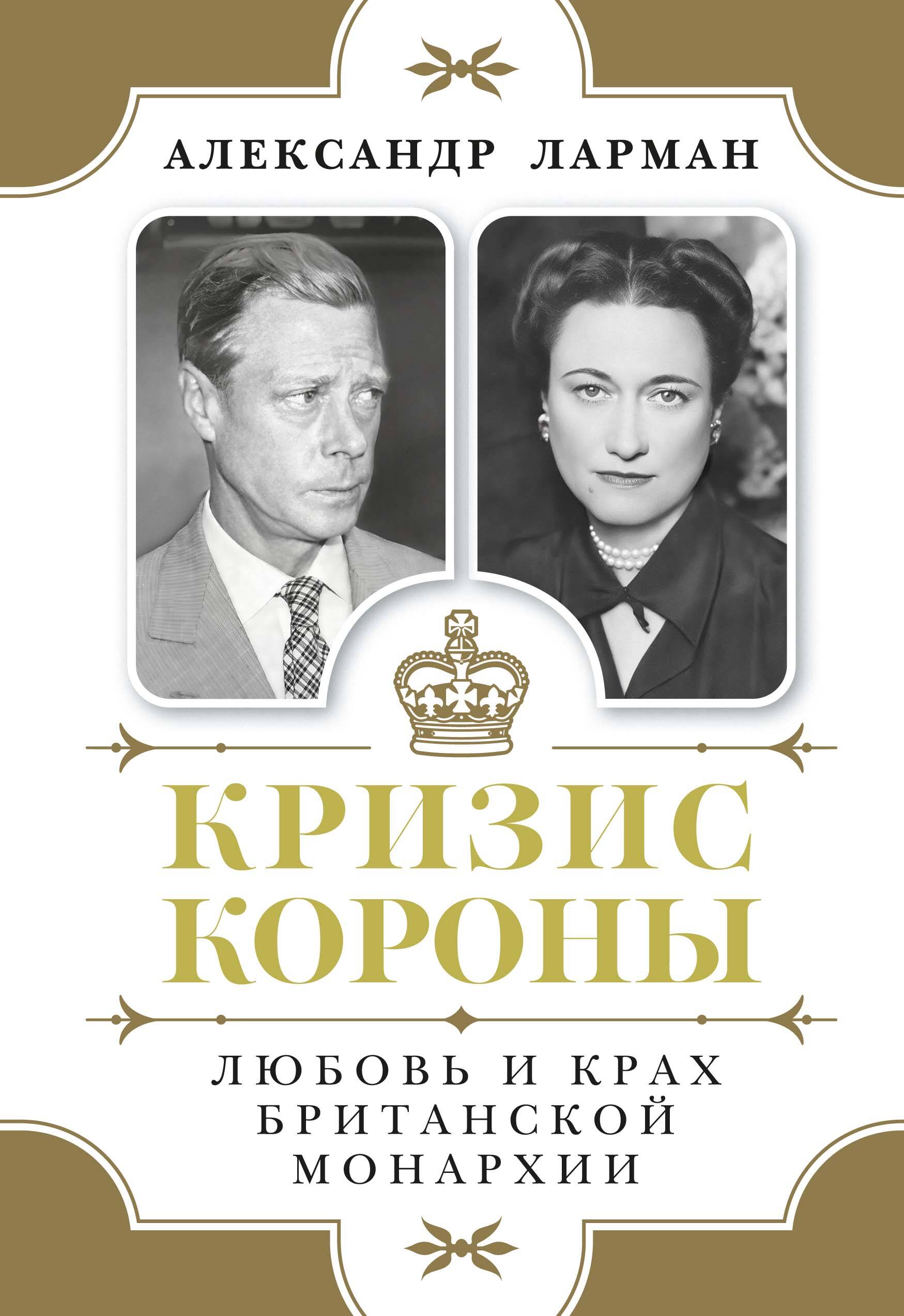 Кризис короны Любовь и крах британской монархии
