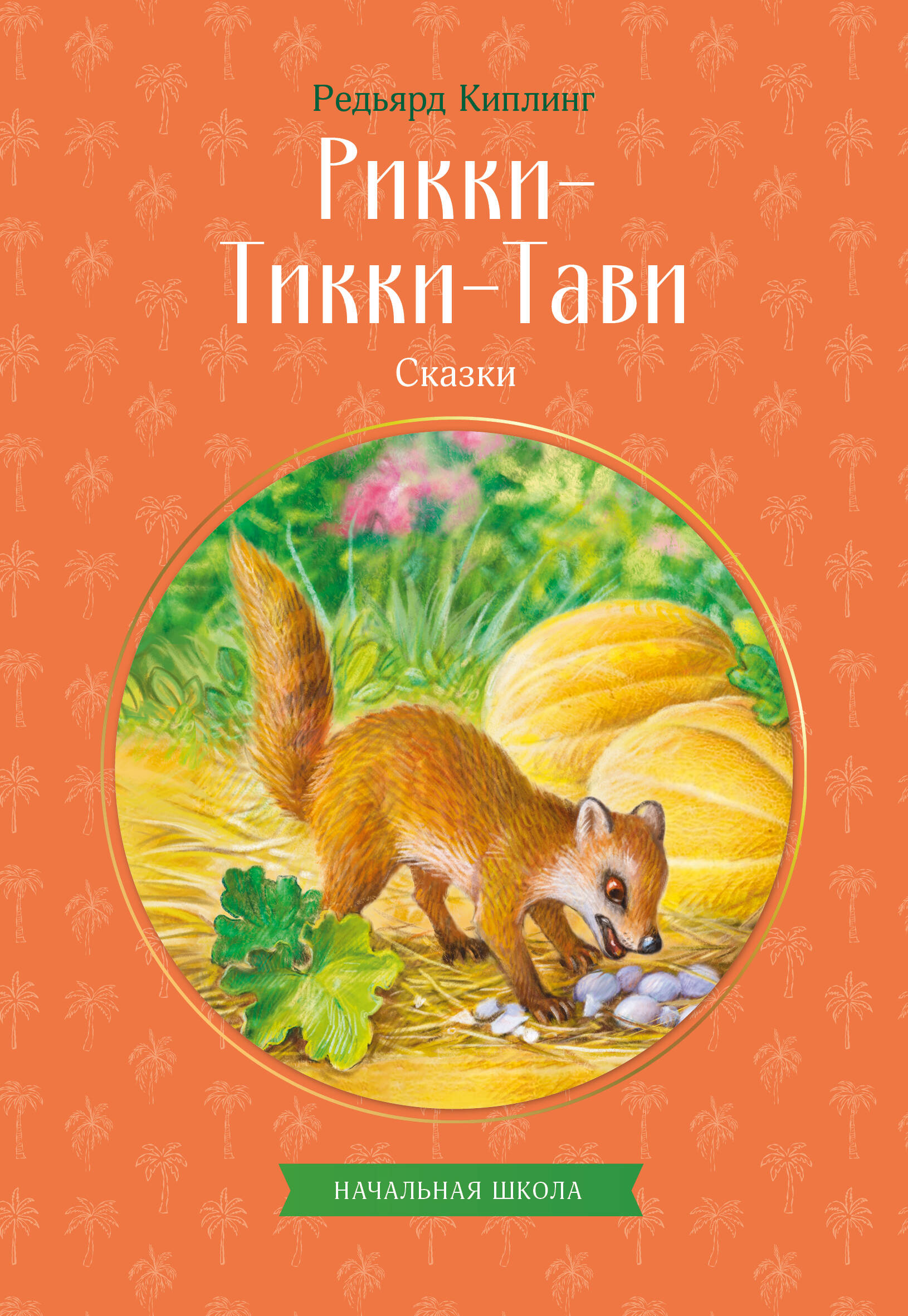 Рикки-Тикки-Тави. Сказки