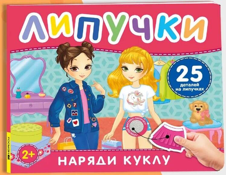 Наряди куклу Книга с липучками