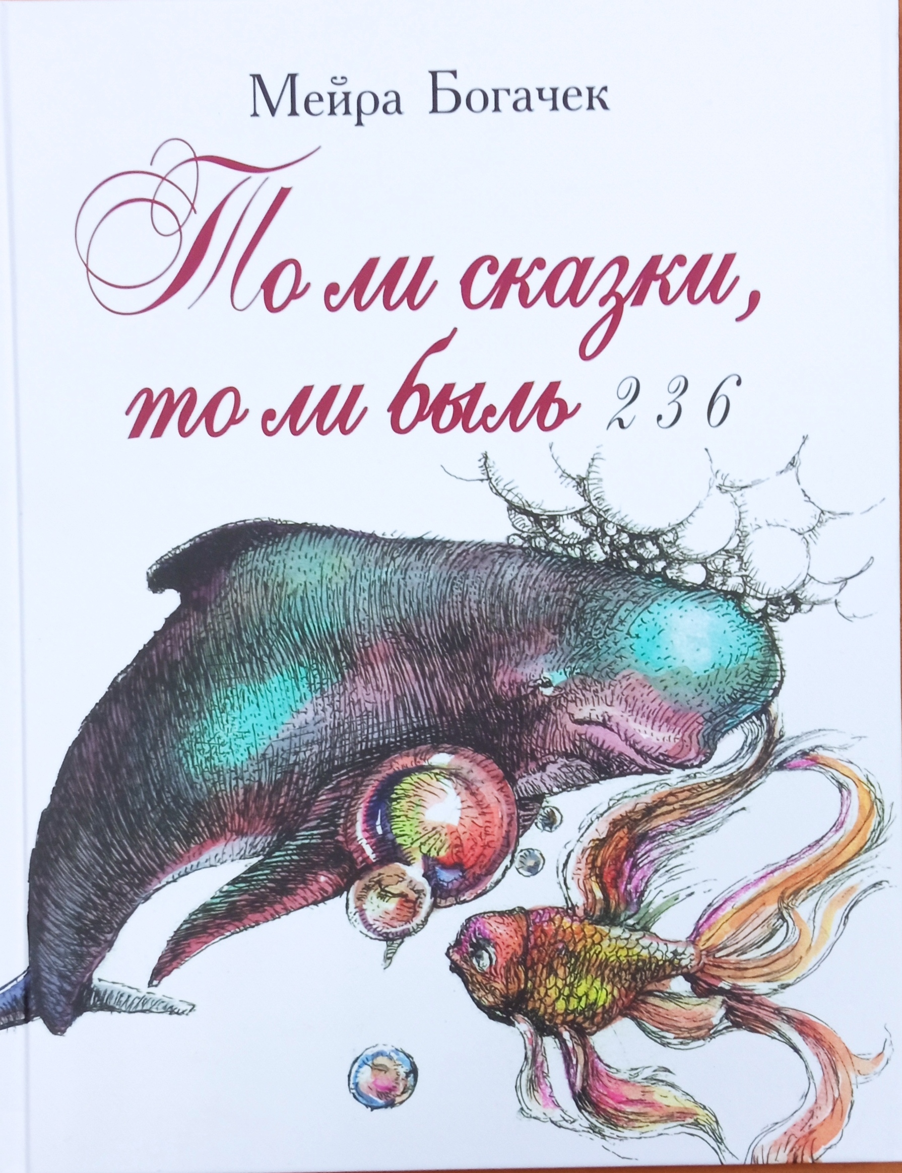 То ли сказки то ли быль 2 3 6