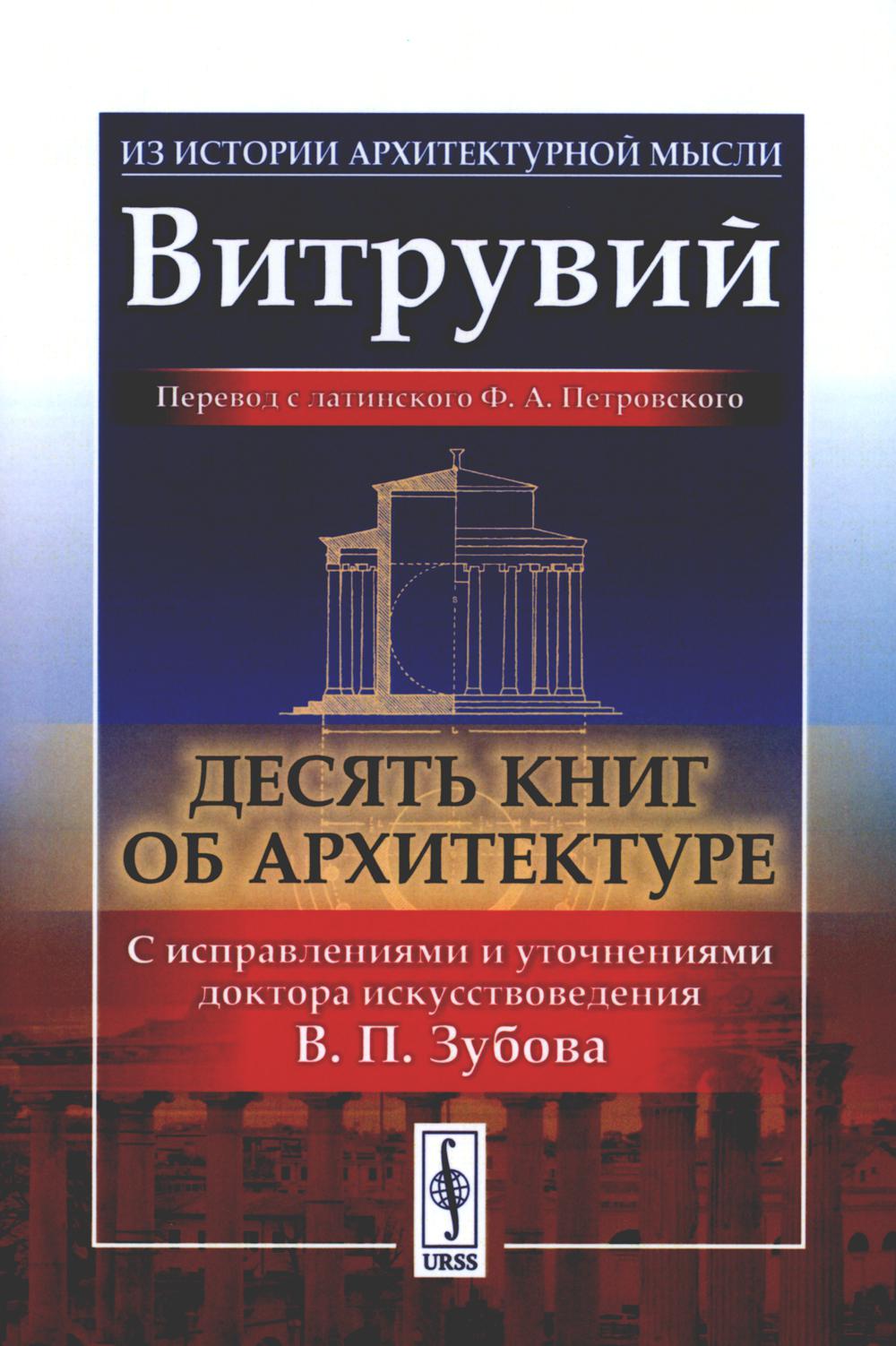 Десять книг об архитектуре