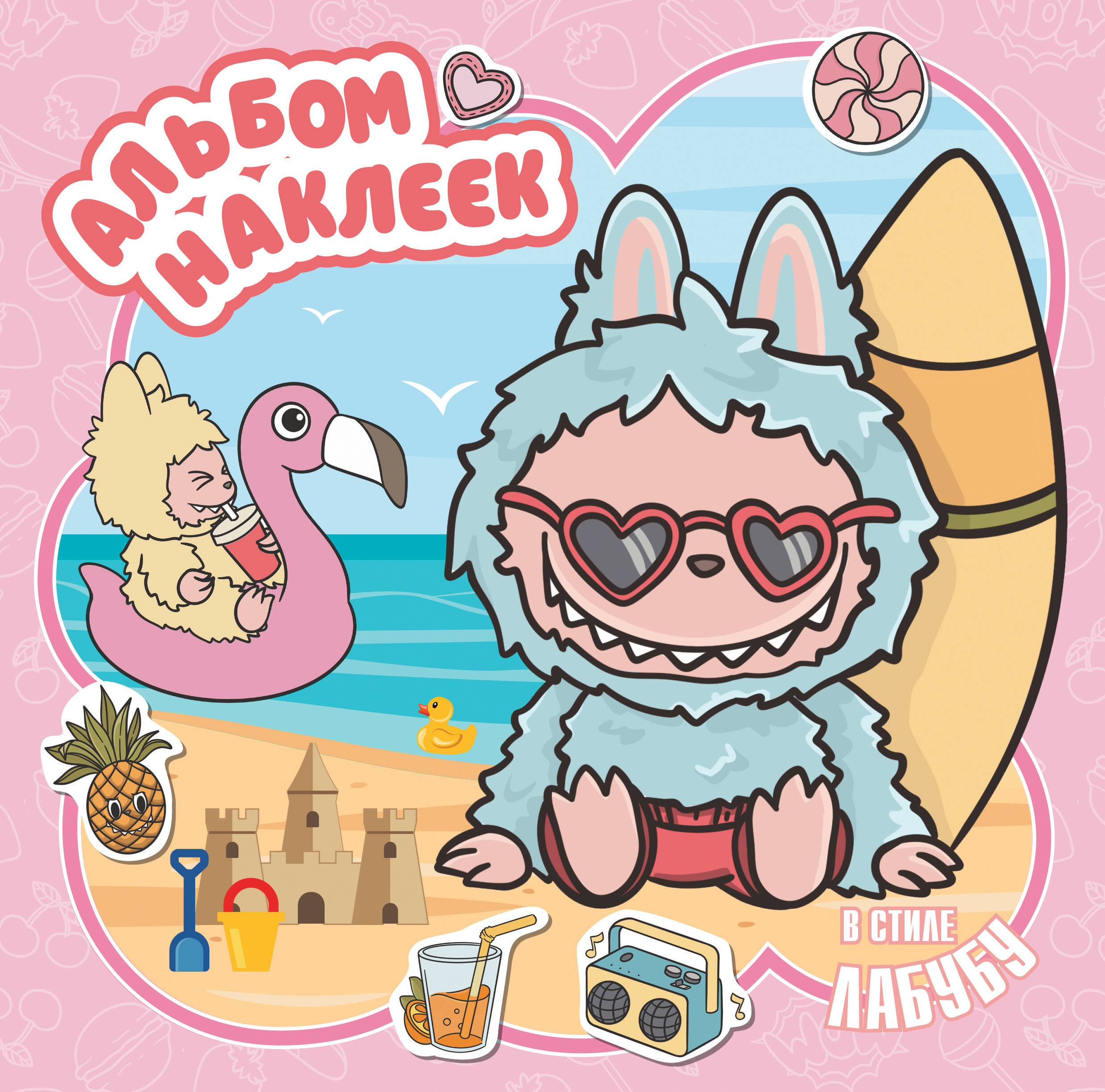 Альбом наклеек в стиле Лабубу