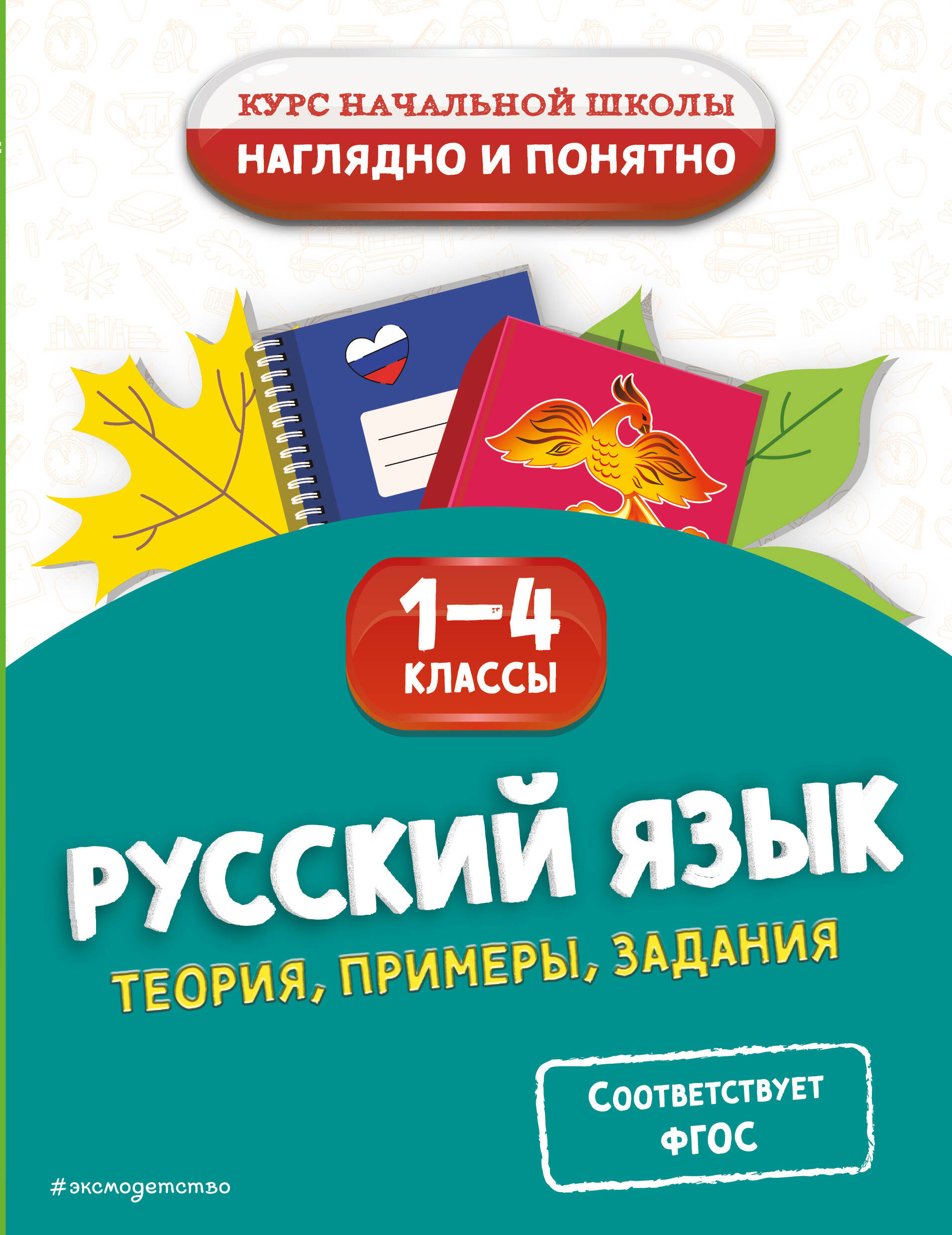 Русский язык Теория примеры задания 1-4кл