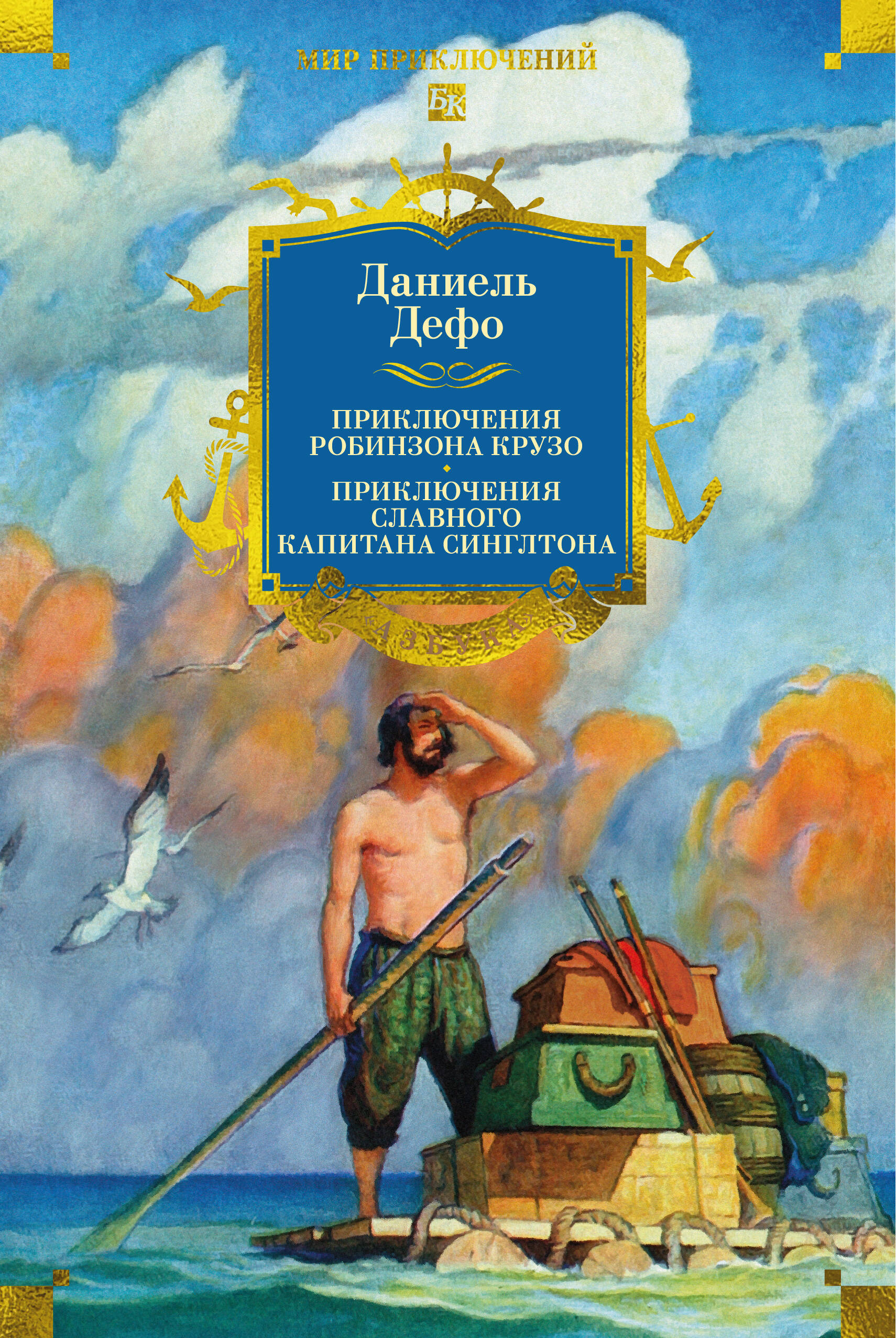 Приключения Робинзона Крузо. Жизнь и пиратские приключения славного капитана Синглтона