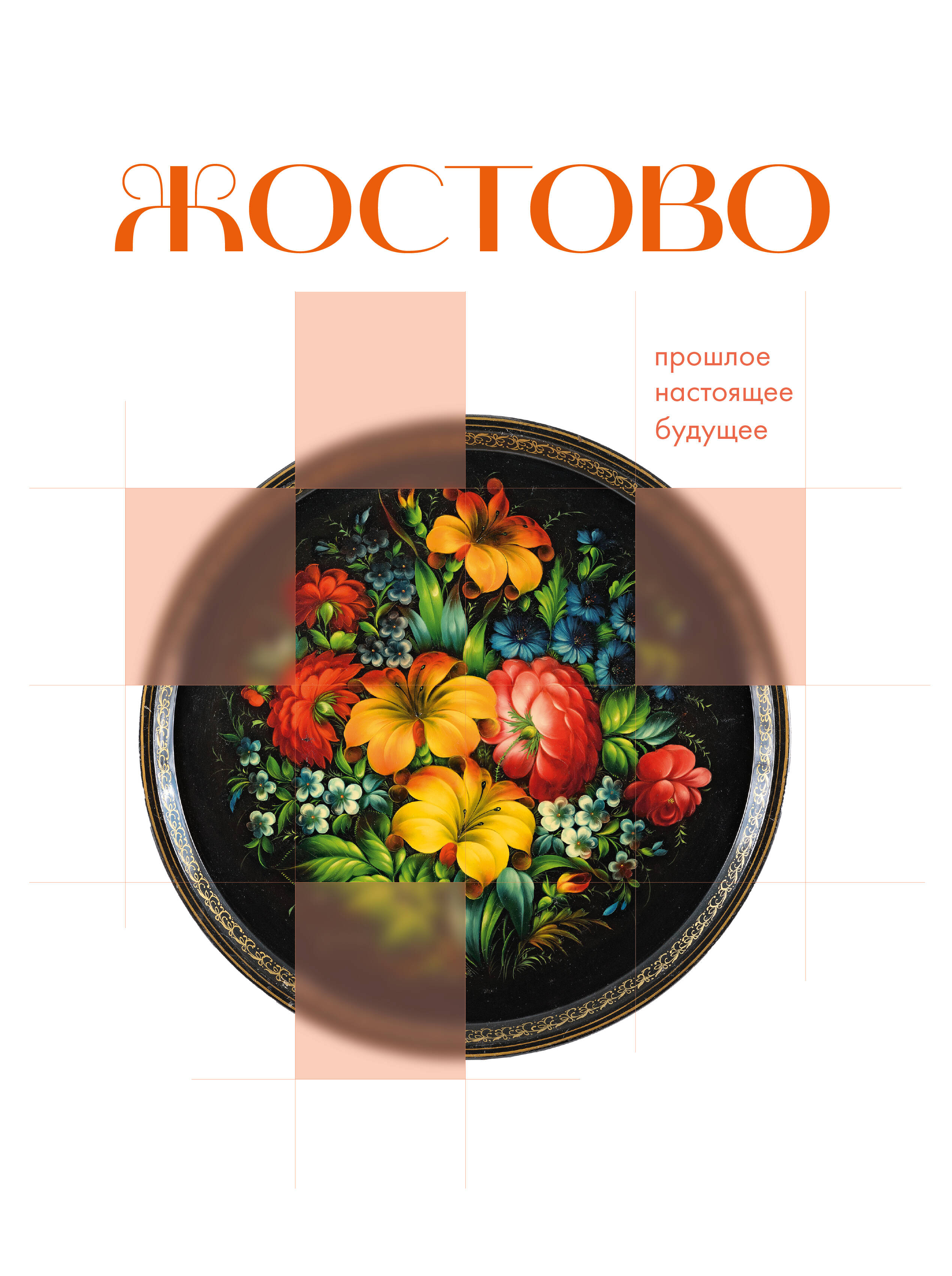 Жостово. Прошлое, настоящее, будущее