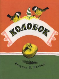 Колобок