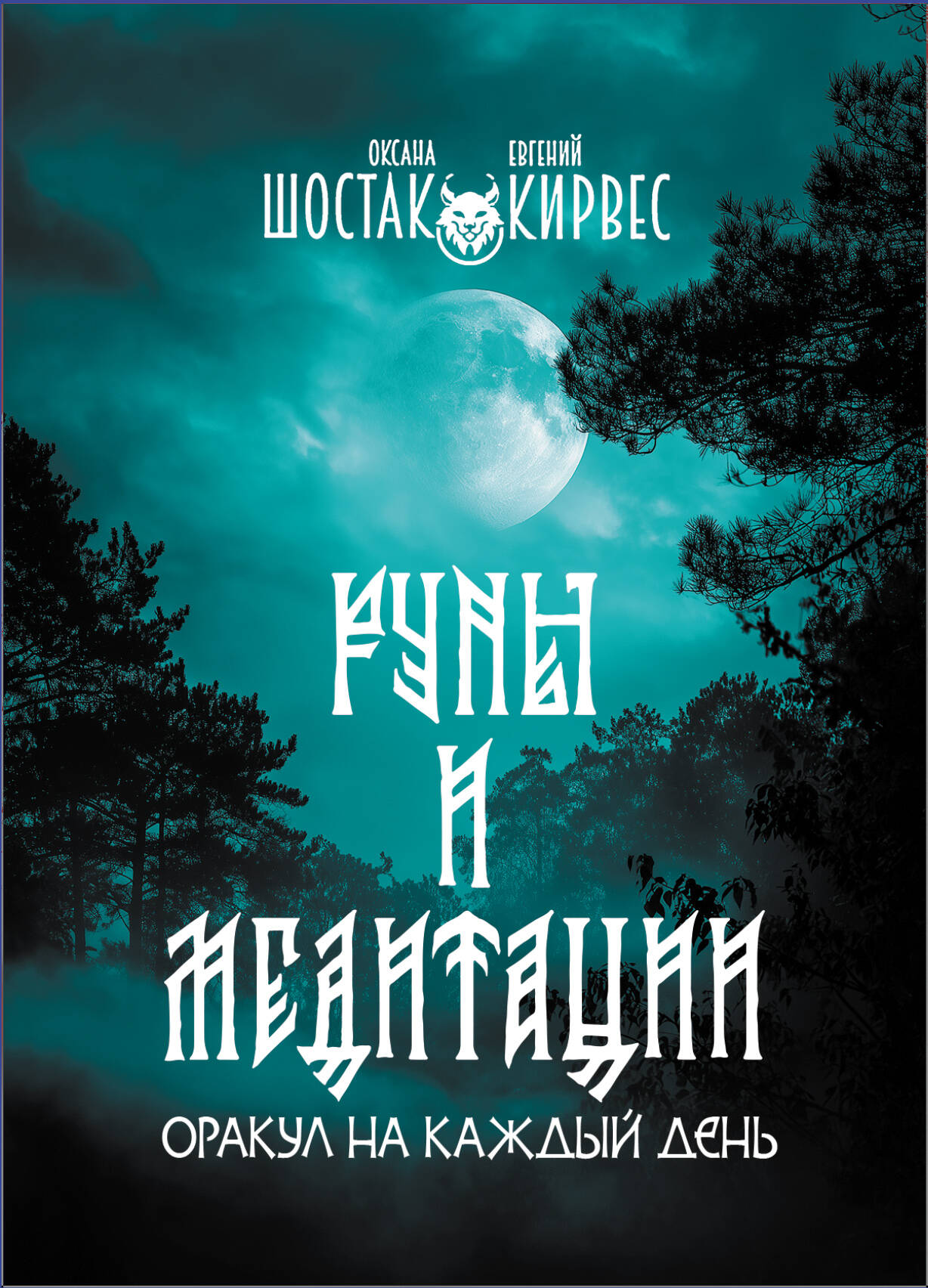 Руны и медитации Оракул на каждый день